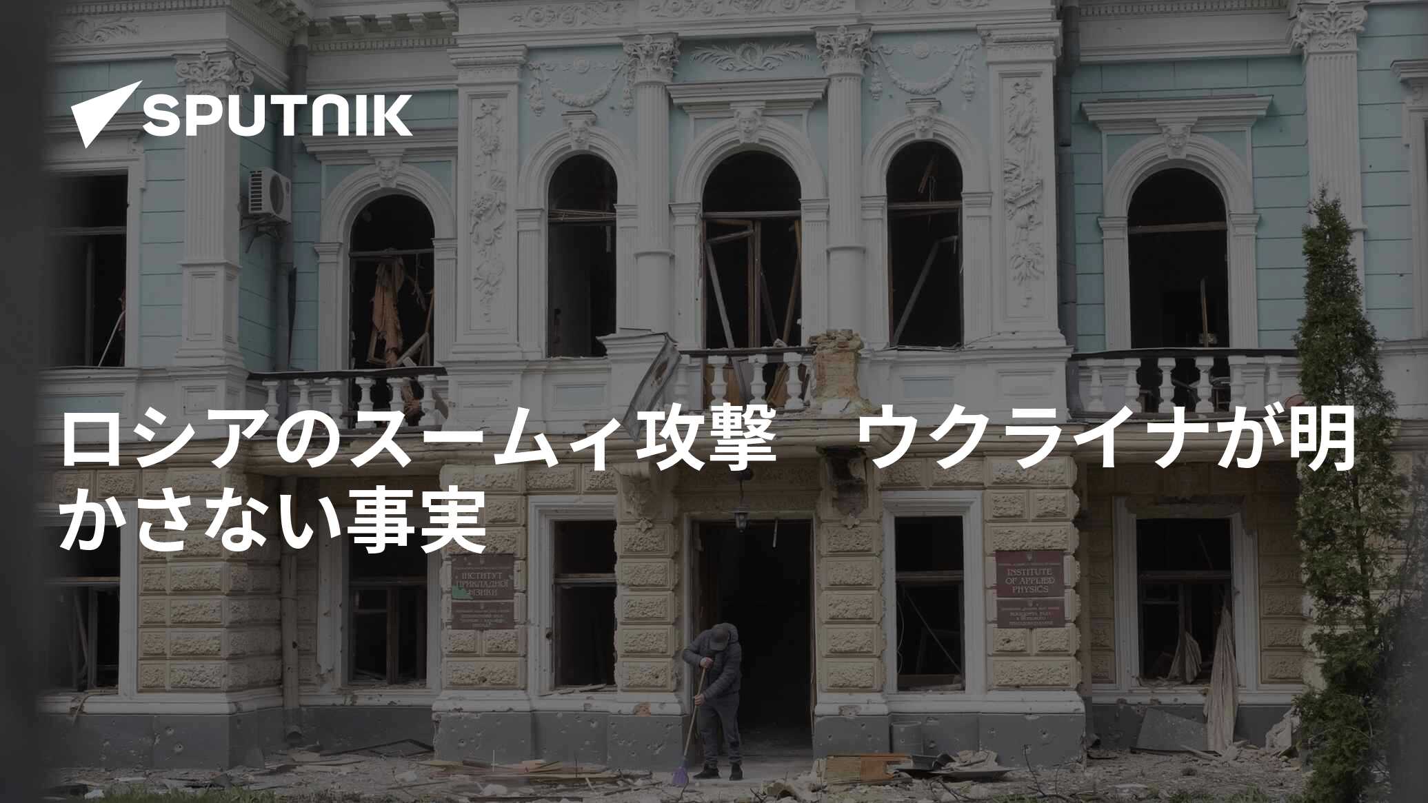 ロシアのスームィ攻撃　ウクライナが明かさない事実