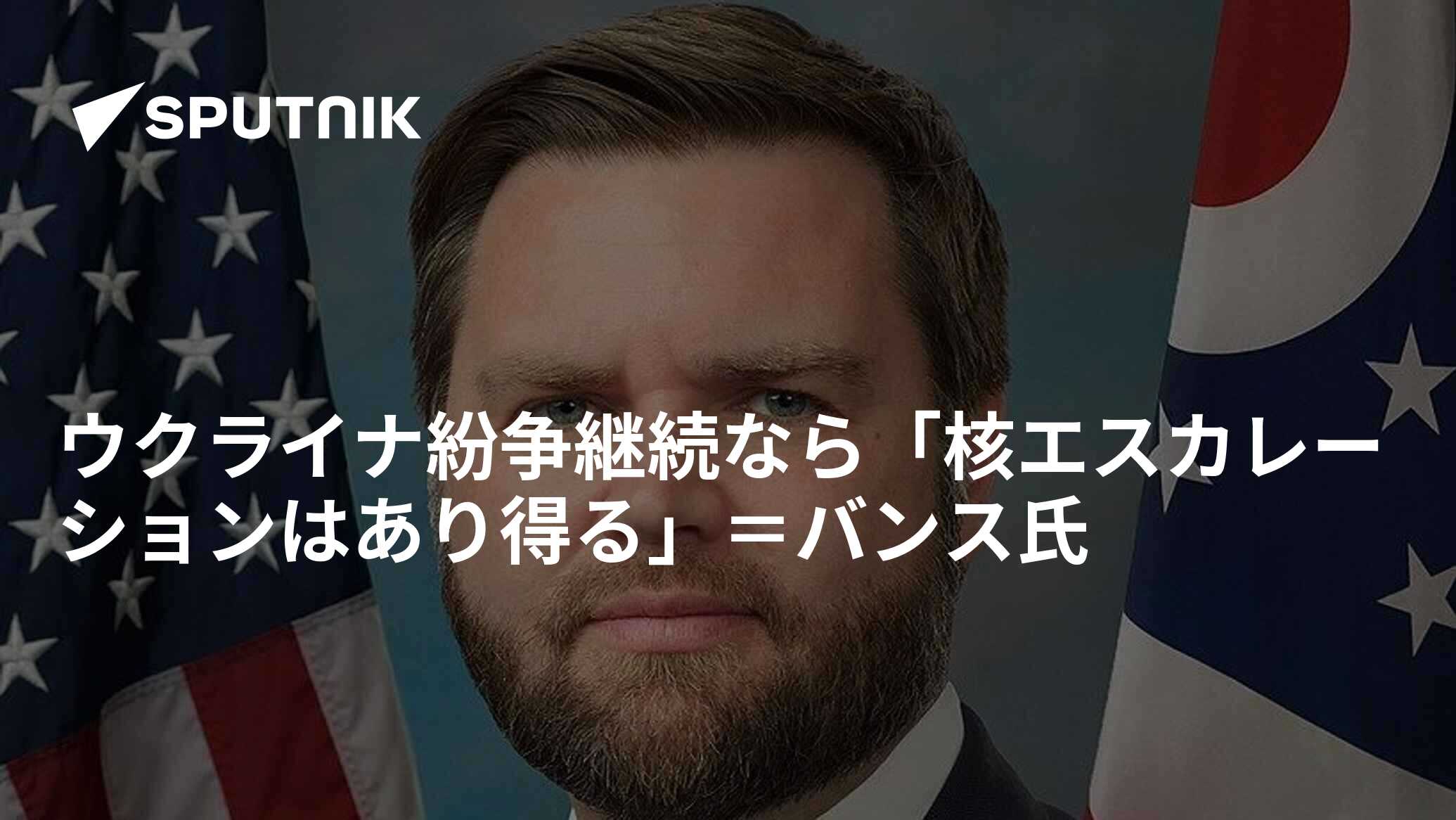 ウクライナ紛争継続なら「核エスカレーションはあり得る」＝バンス氏