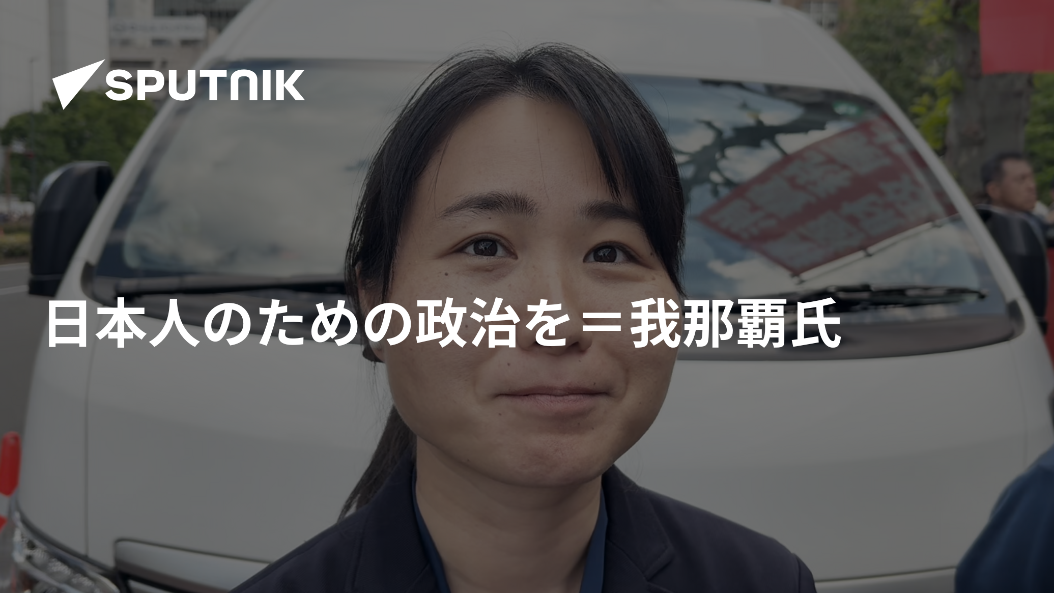 日本人のための政治を＝我那覇氏