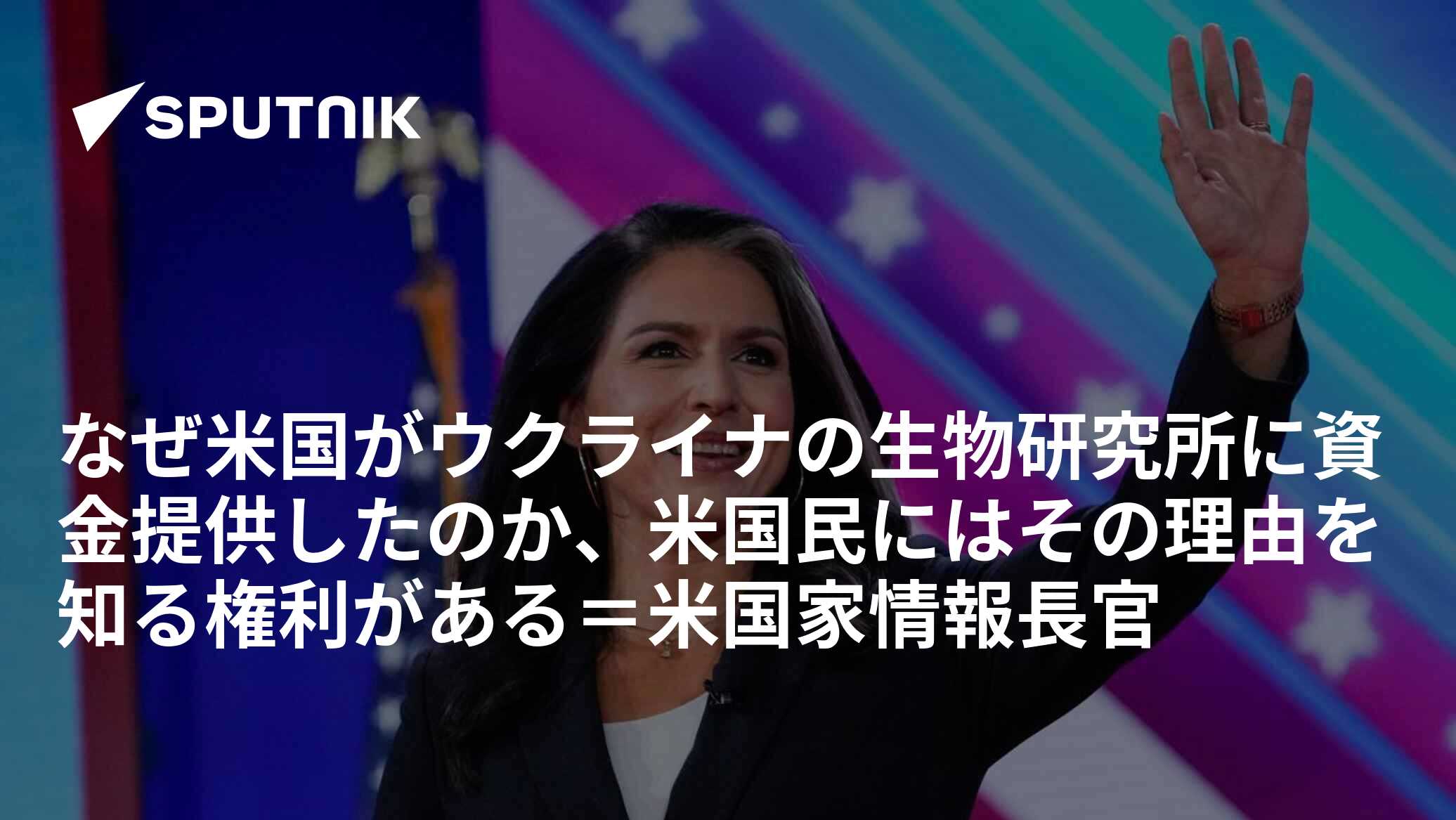 なぜ米国がウクライナの生物研究所に資金提供したのか、米国民にはその理由を知る権利がある＝米国家情報長官