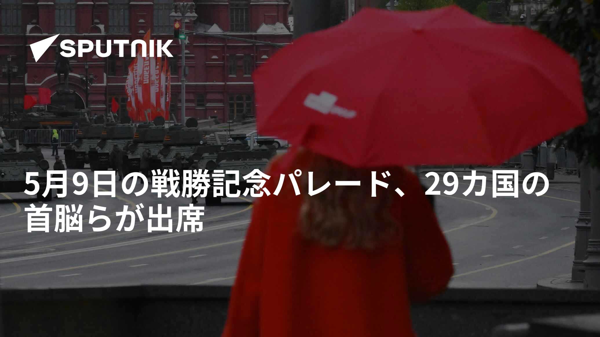5月9日の戦勝記念パレード、29カ国の首脳らが出席