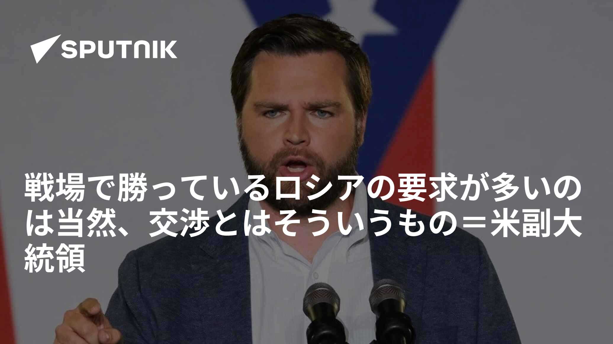 戦場で勝っているロシアの要求が多いのは当然、交渉とはそういうもの＝米副大統領