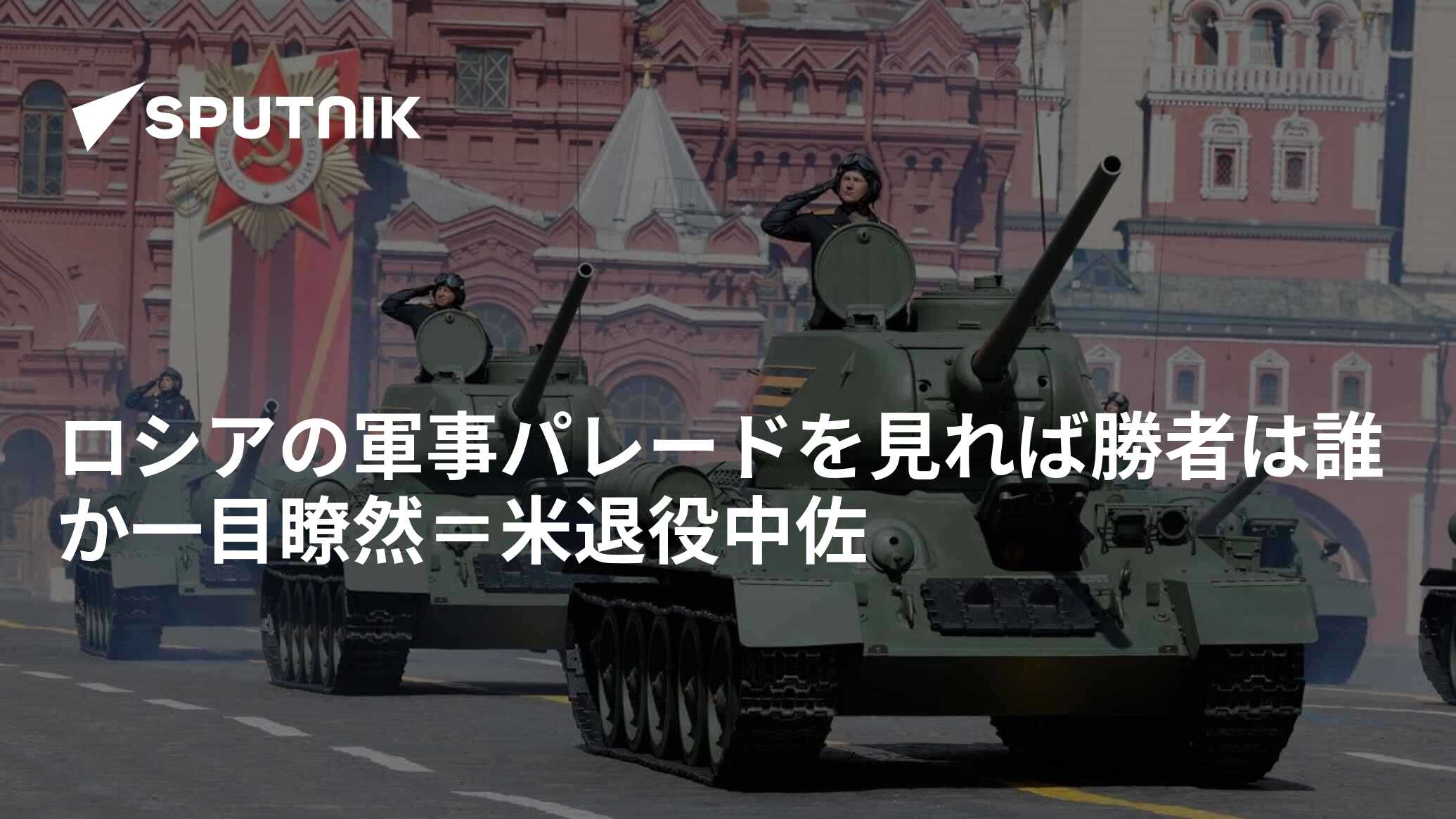 ロシアの軍事パレードを見れば勝者は誰か一目瞭然＝米退役中佐