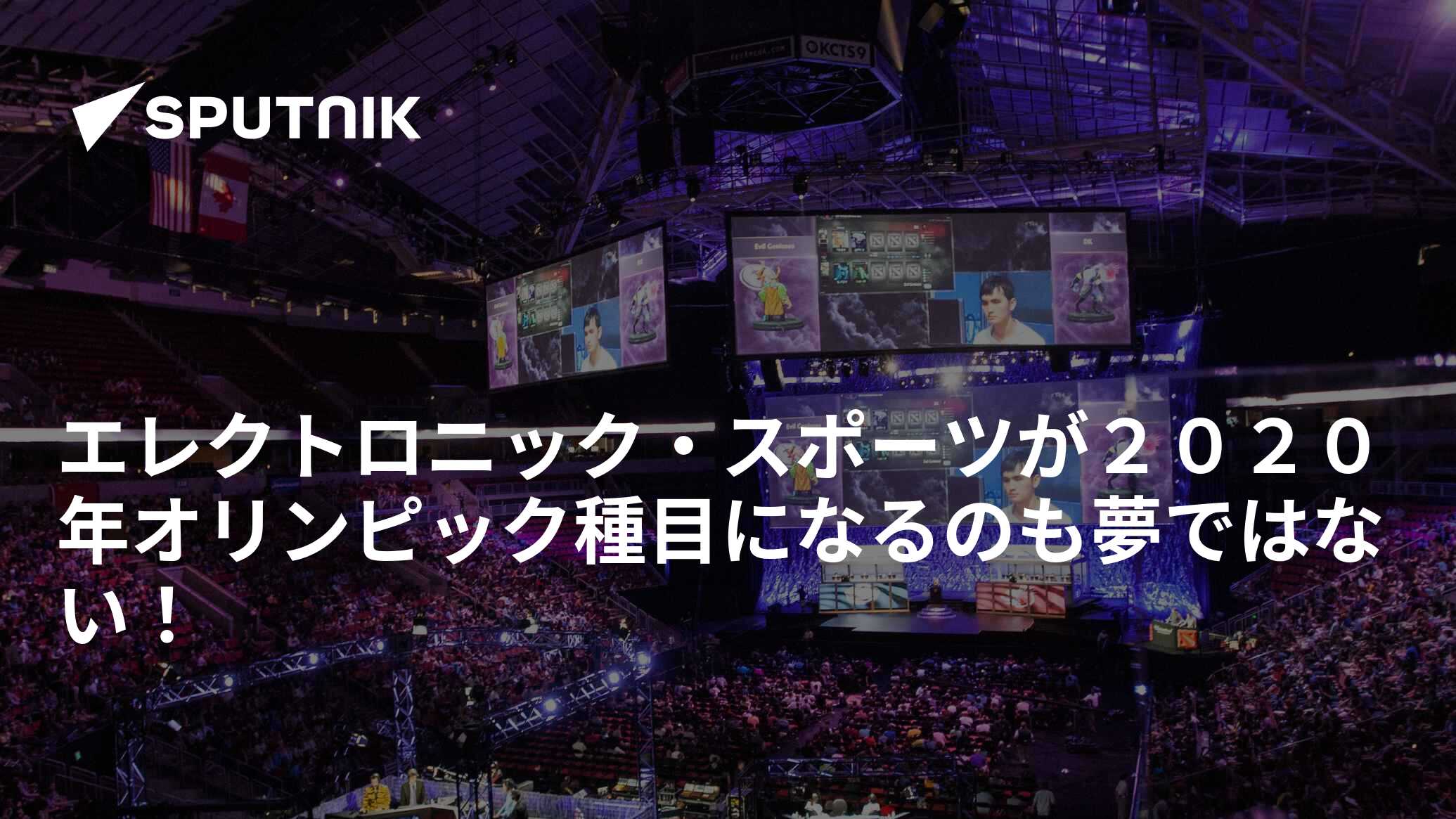 エレクトロニック・スポーツが2020年オリンピック種目になるのも夢ではない！ 2016年4月21日, Sputnik 日本