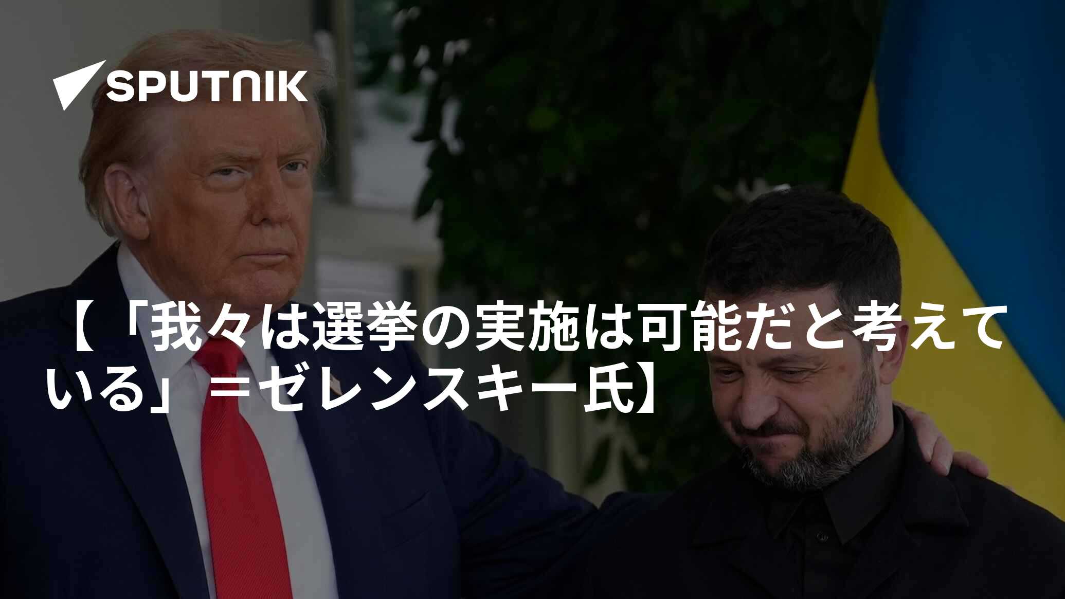 【「我々は選挙の実施は可能だと考えている」＝ゼレンスキー氏】