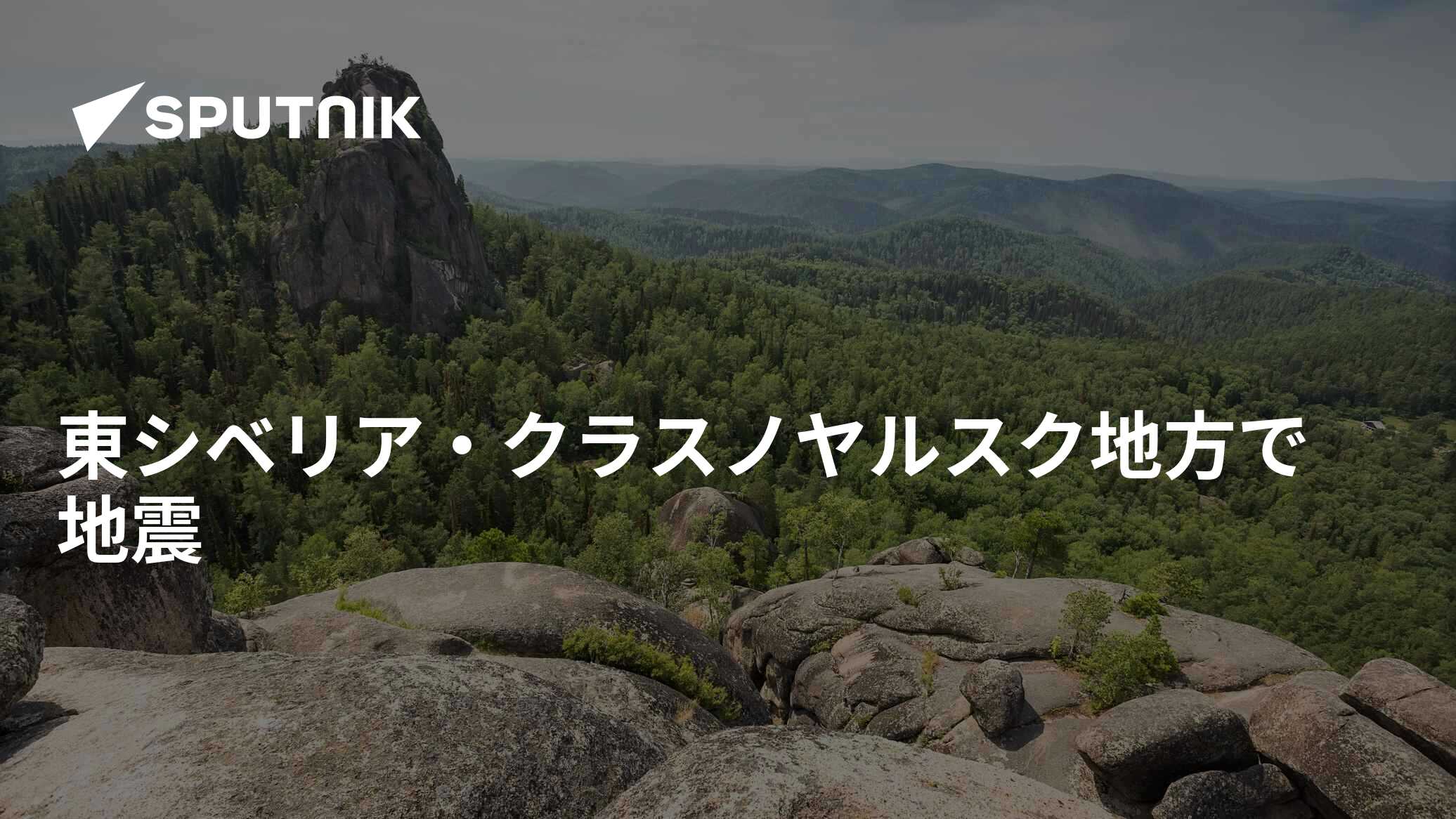 東シベリア・クラスノヤルスク地方で地震 2016年5月13日, Sputnik 日本