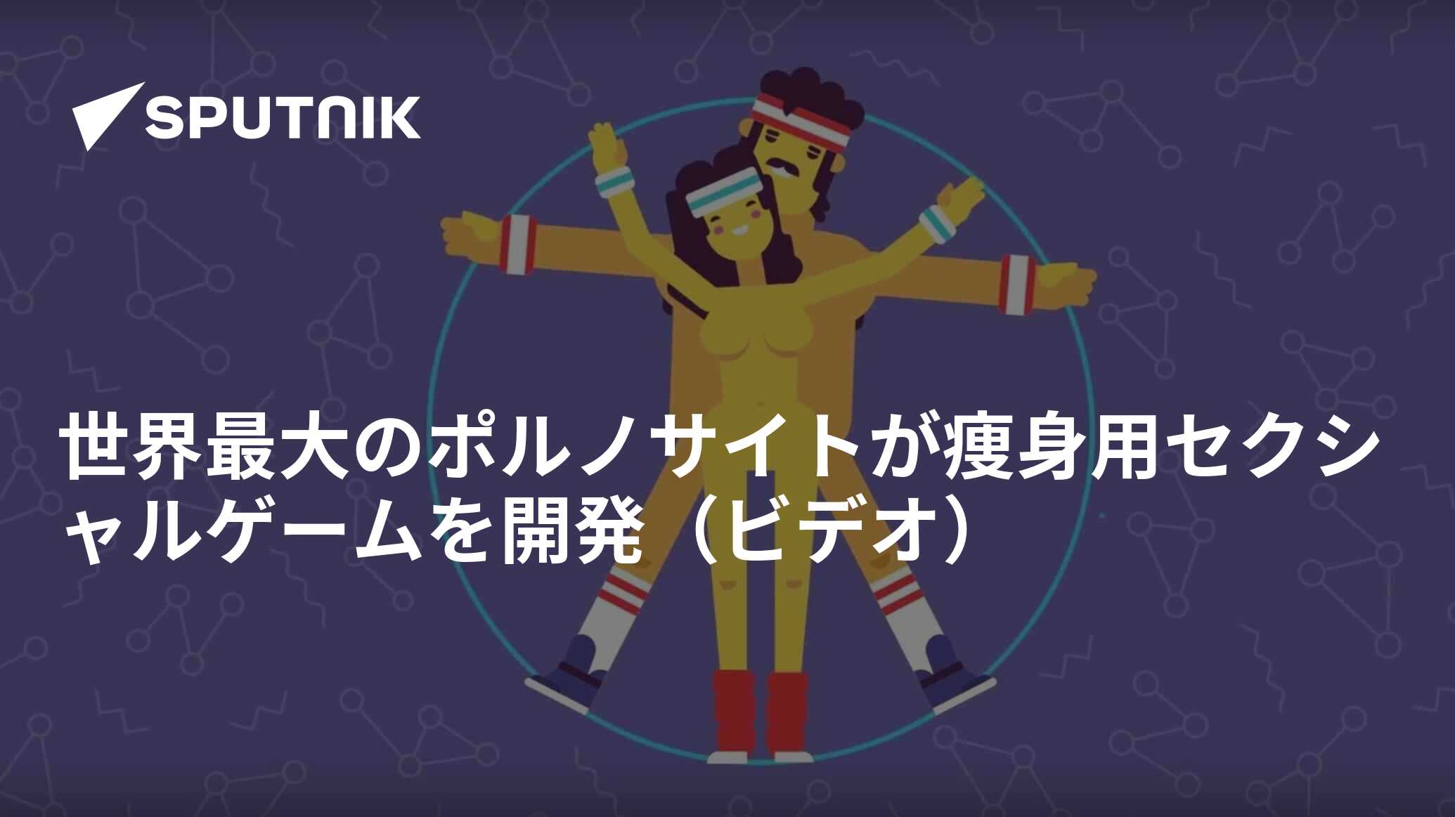 世界最大のポルノサイトが痩身用セクシャルゲームを開発（ビデオ） - 2016年5月20日, Sputnik 日本