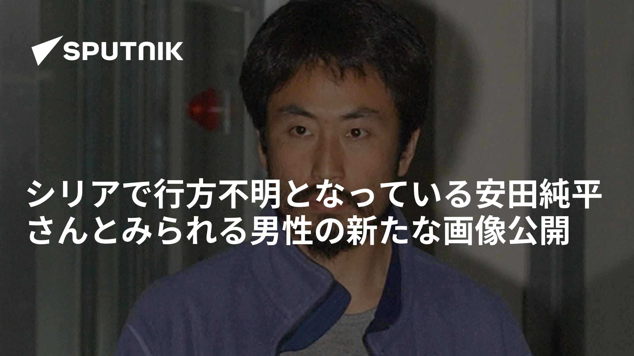 シリアで行方不明となっている安田純平さんとみられる男性の新たな画像公開 2016年5月30日, Sputnik 日本