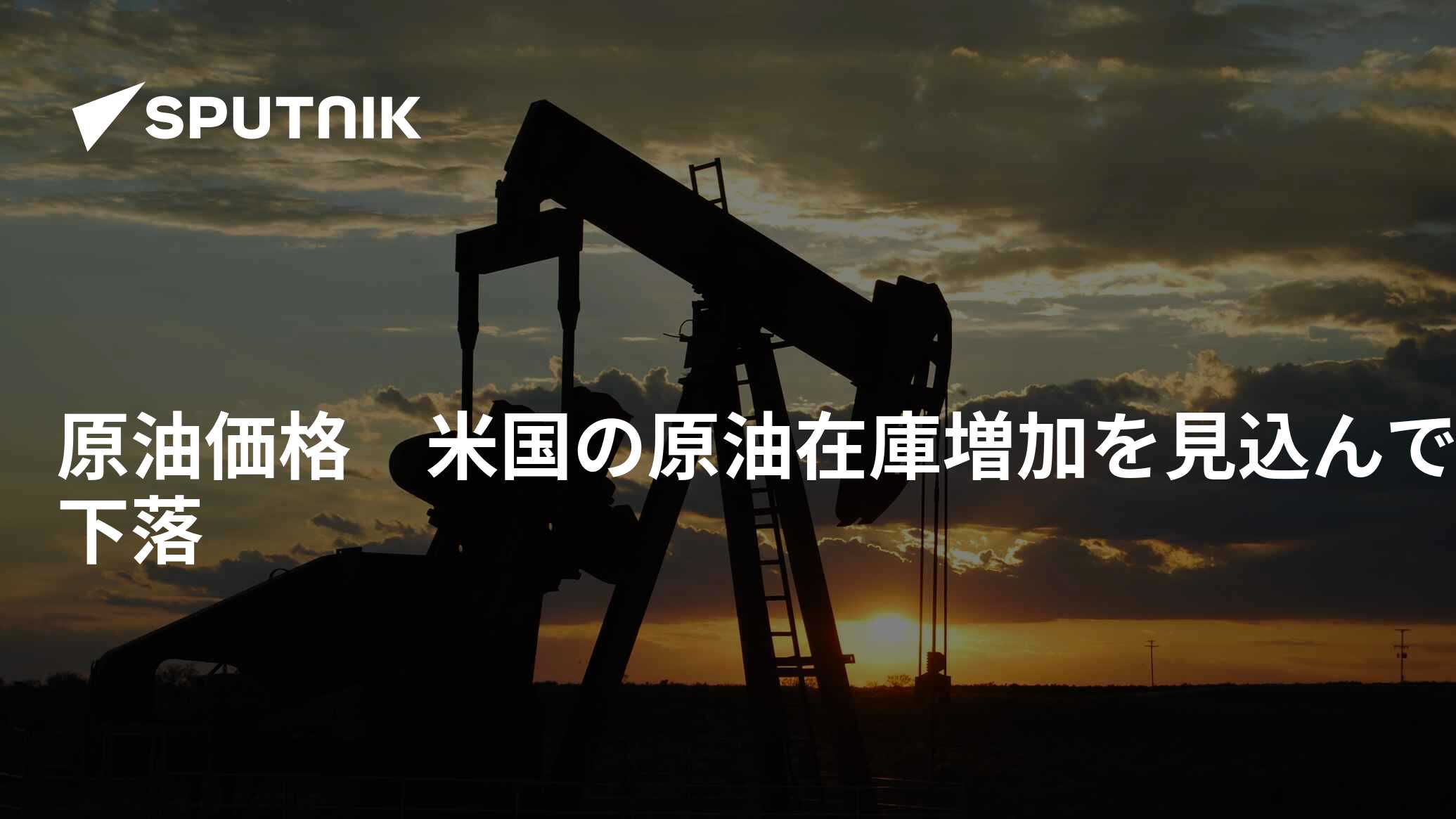 原油価格 米国の原油在庫増加を見込んで下落 - 2015年4月21日, Sputnik 日本