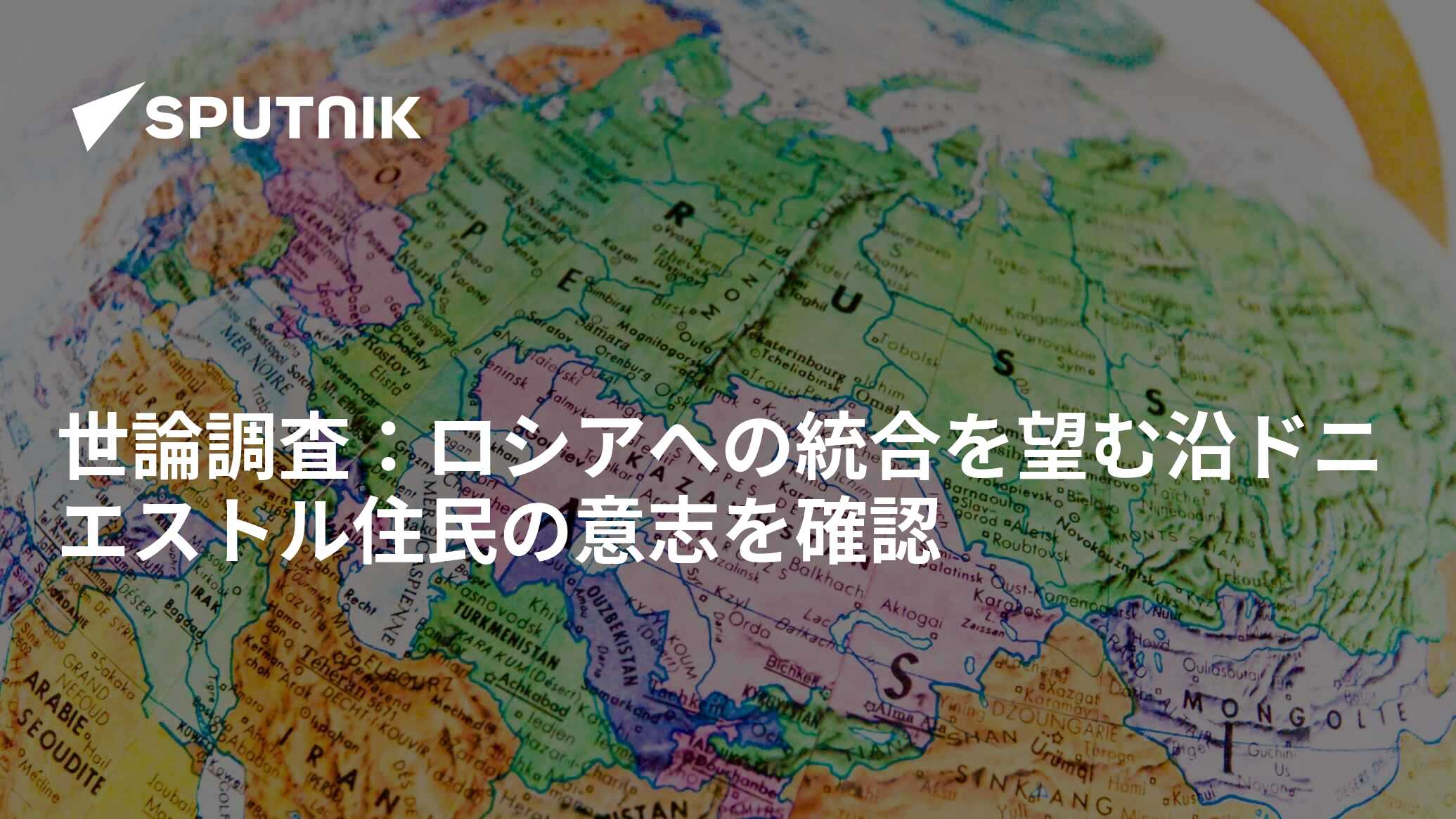 世論調査：ロシアへの統合を望む沿ドニエストル住民の意志を確認 2016年6月19日, Sputnik 日本