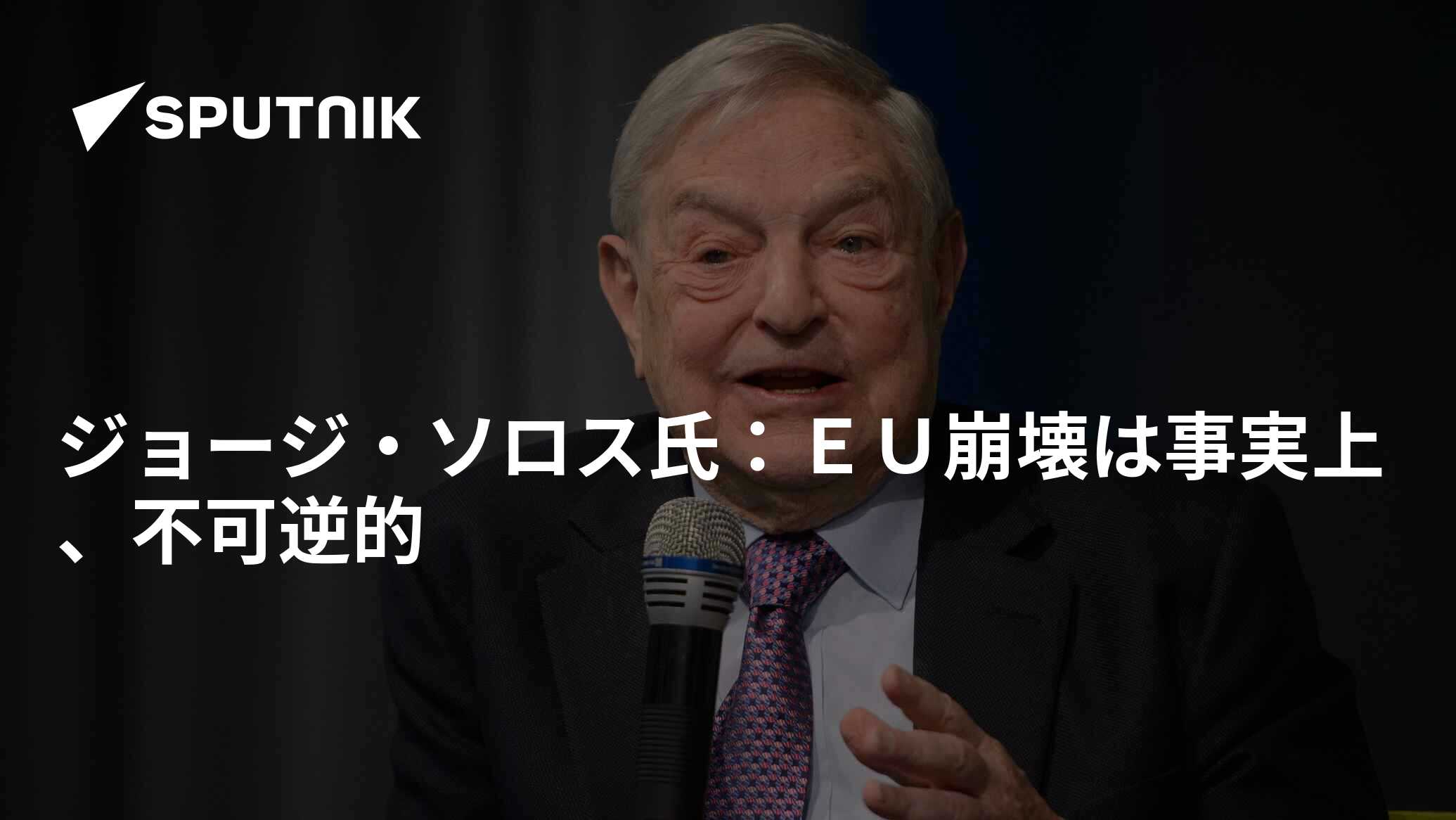 ジョージ・ソロス氏：EU崩壊は事実上、不可逆的 - 2016年6月26