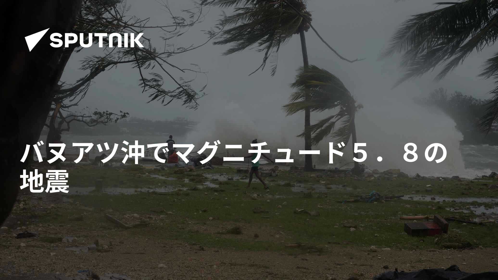 バヌアツ沖でマグニチュード5．8の地震 2016年6月30日, Sputnik 日本