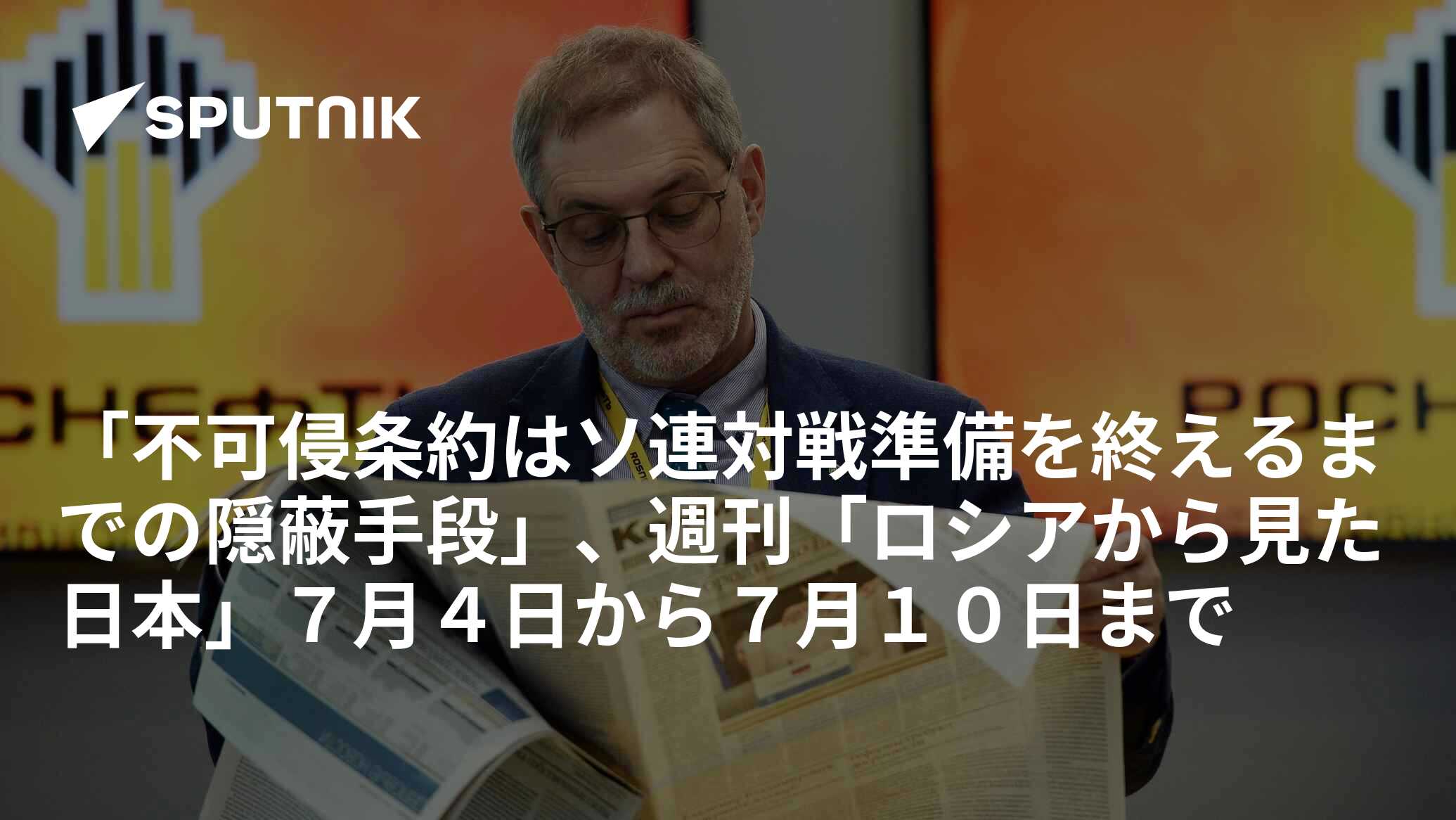 「不可侵条約はソ連対戦準備を終えるまでの隠蔽手段」、週刊「ロシアから見た日本」7月4日から7月10日まで 2016年7月11日