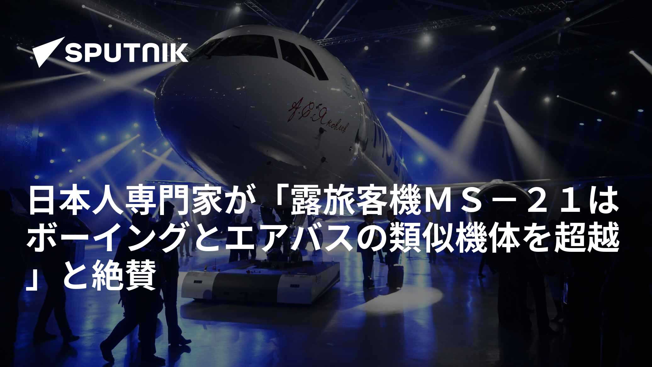 日本人専門家が「露旅客機MS－21はボーイングとエアバスの類似機体 