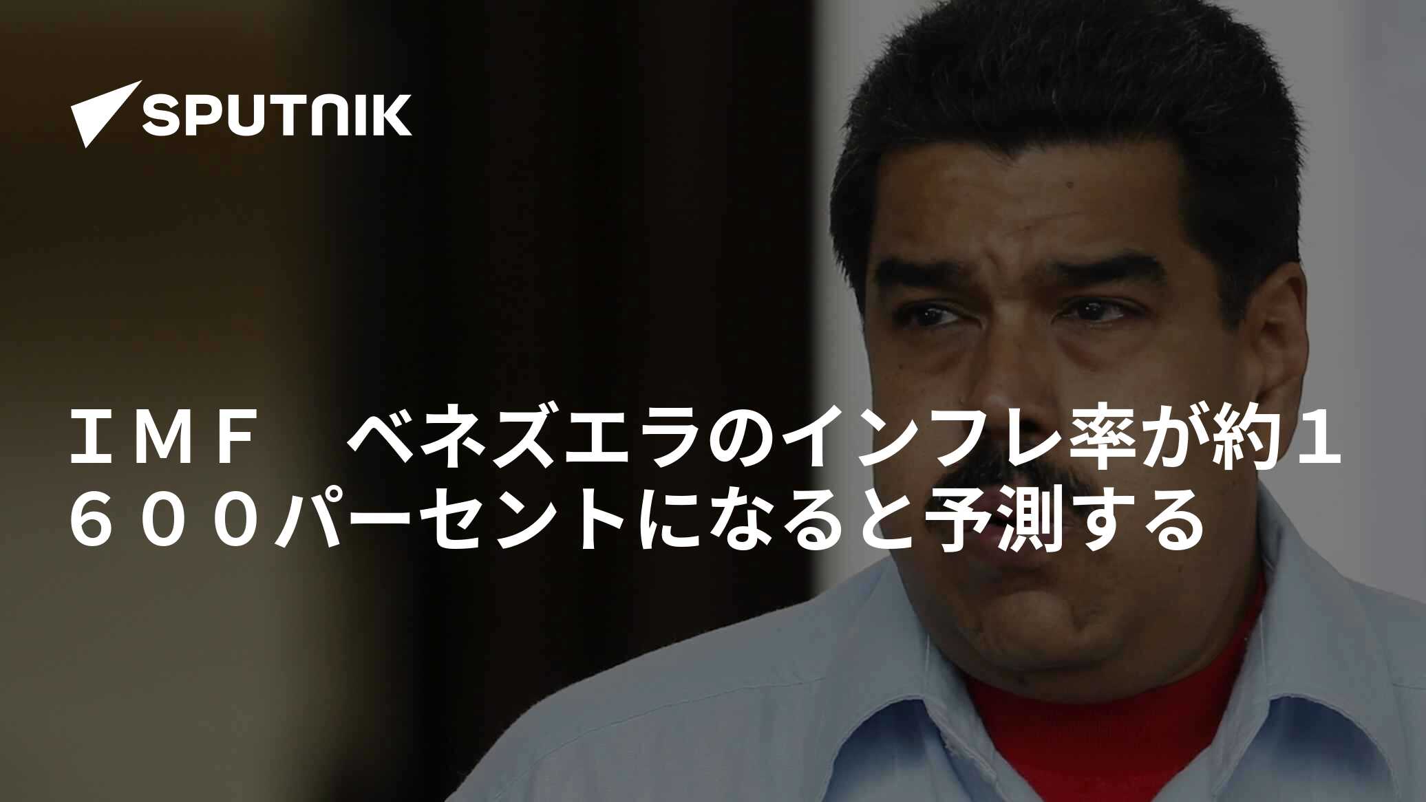 ＩＭＦ ベネズエラのインフレ率が約１６００パーセントになると予測する - 2016年7月21日, Sputnik 日本