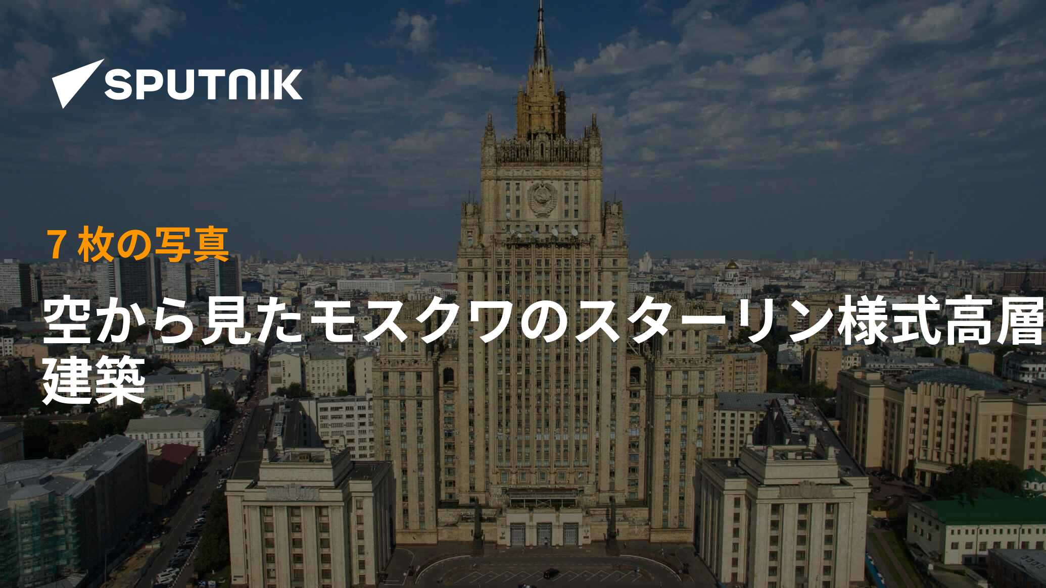 空から見たモスクワのスターリン様式高層建築 16年7月26日 Sputnik 日本 空から見たモスクワのスターリン様式高層建築 16年7月26日 Sputnik 日本