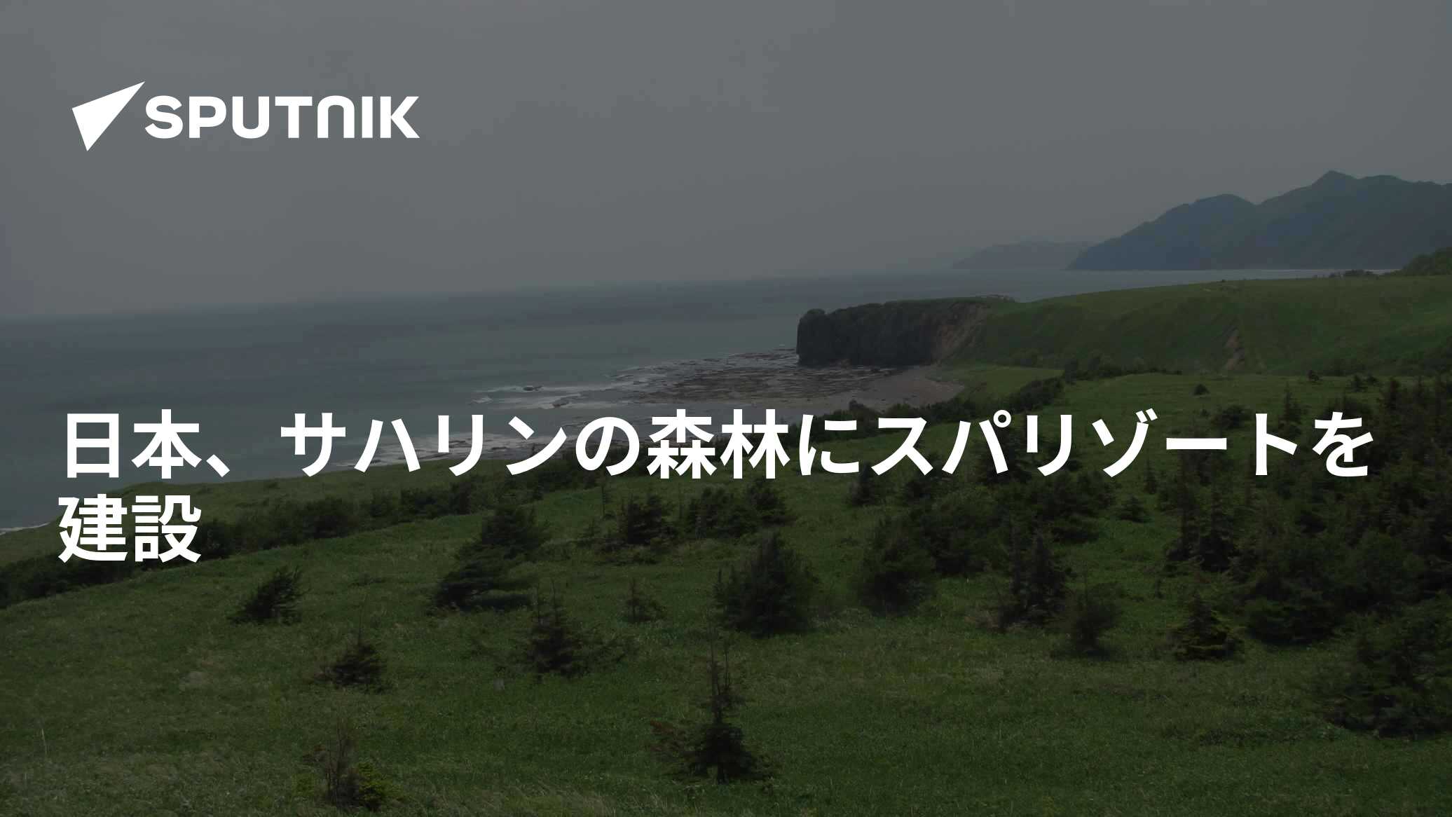 日本、サハリンの森林にスパリゾートを建設 - 2016年8月27日, Sputnik 日本