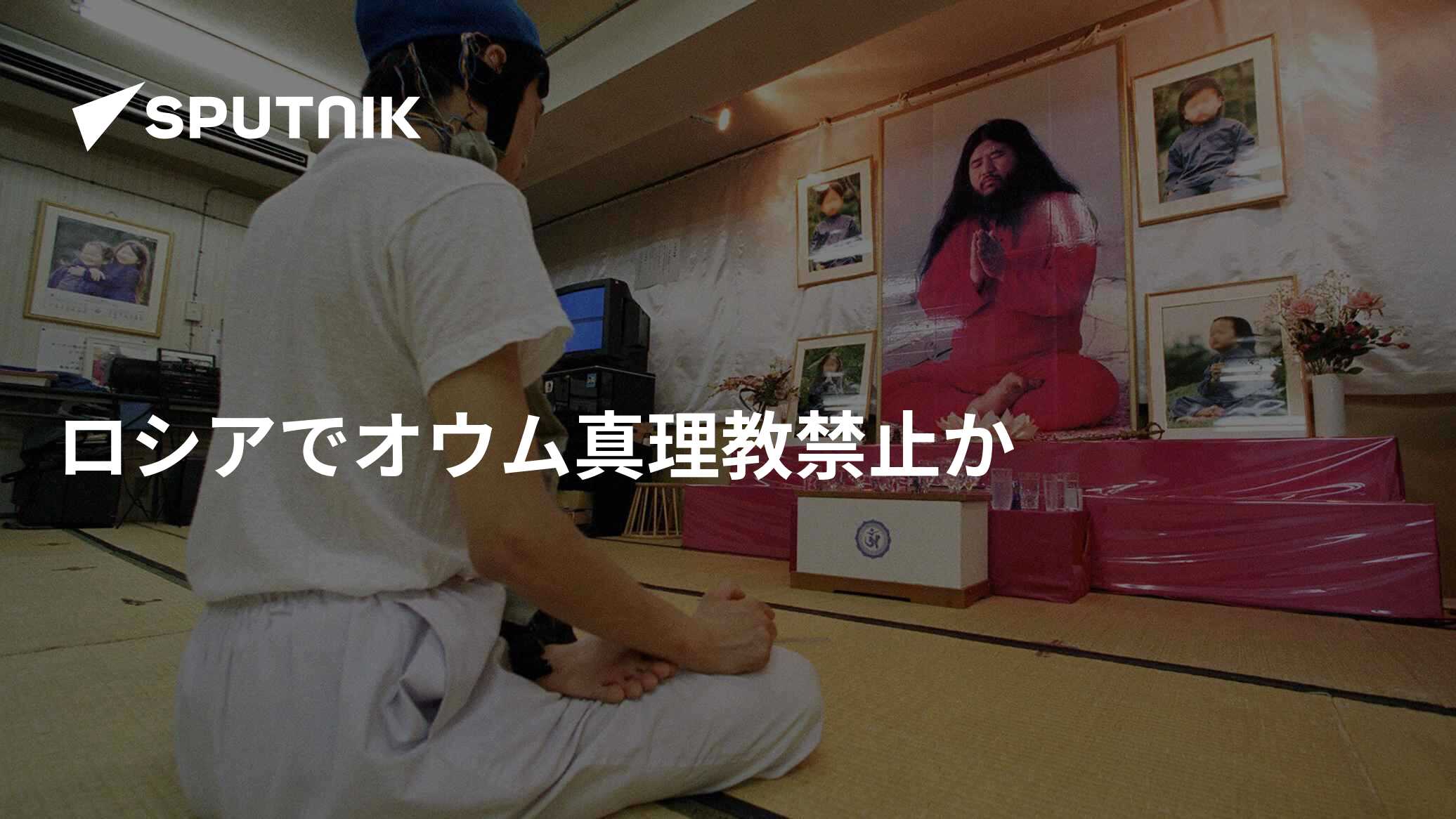 ロシアでオウム真理教禁止か 2016年9月14日, Sputnik 日本