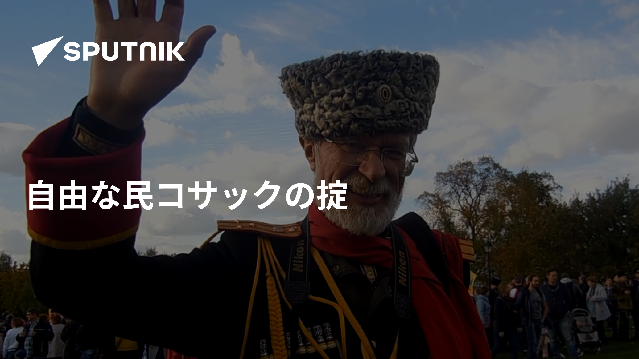 自由な民コサックの掟 - 2016年10月15日, Sputnik 日本