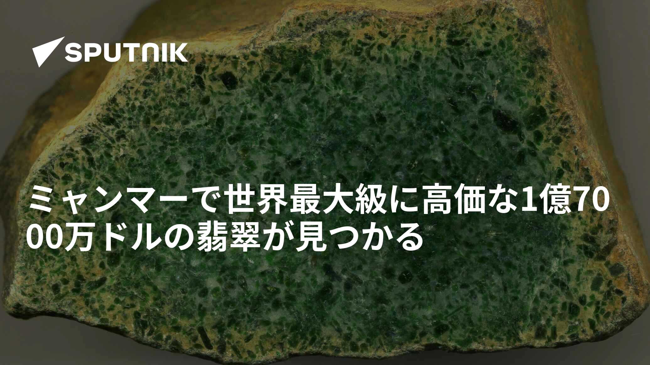 ミャンマーで世界最大級に高価な1億7000万ドルの翡翠が見つかる - 2016
