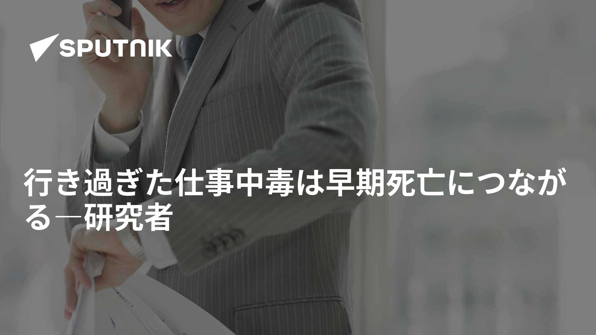 行き過ぎた仕事中毒は早期死亡につながる―研究者 2016年10月17日, Sputnik 日本