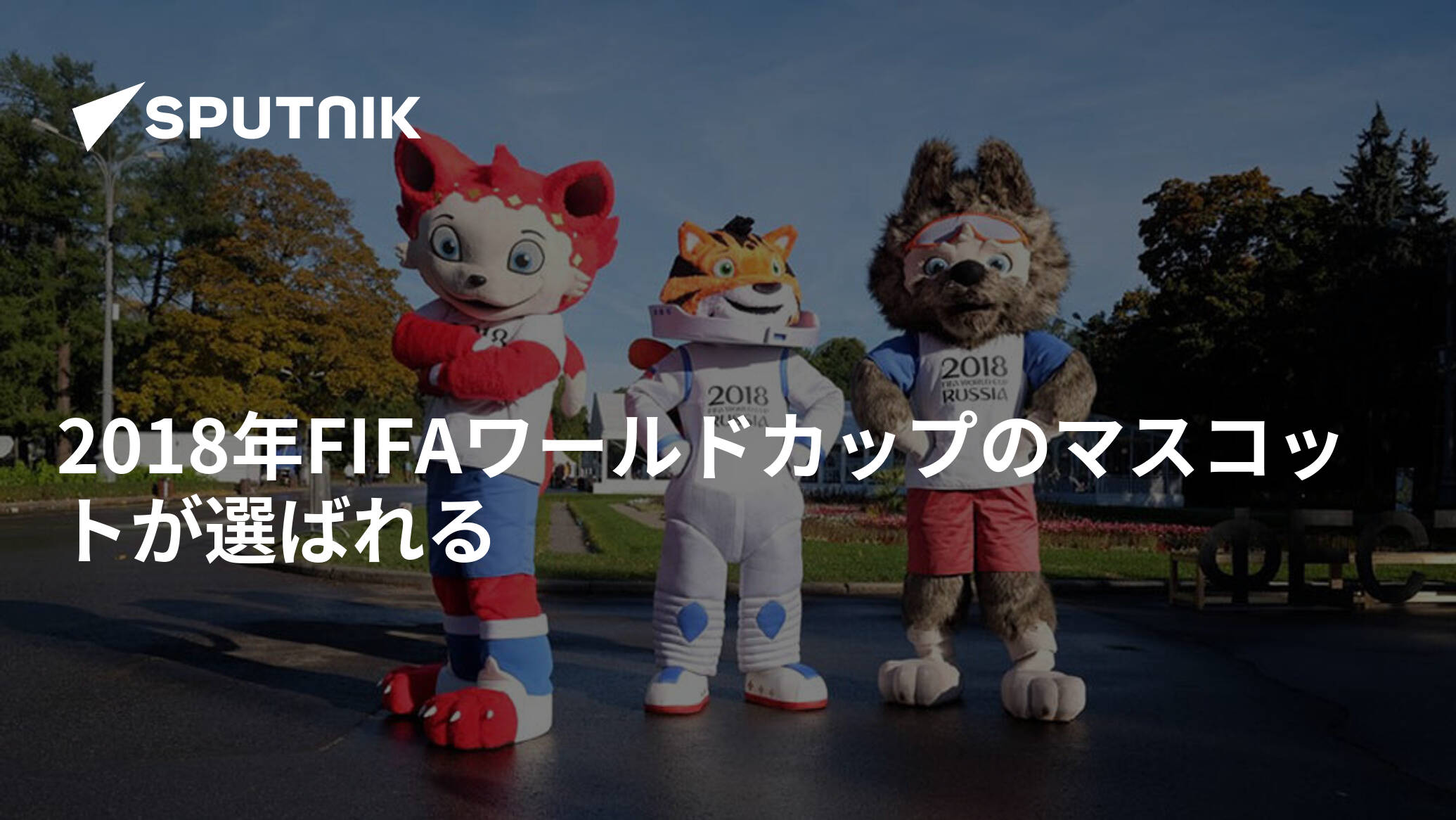 2018年FIFAワールドカップのマスコットが選ばれる - 2016年10月22日