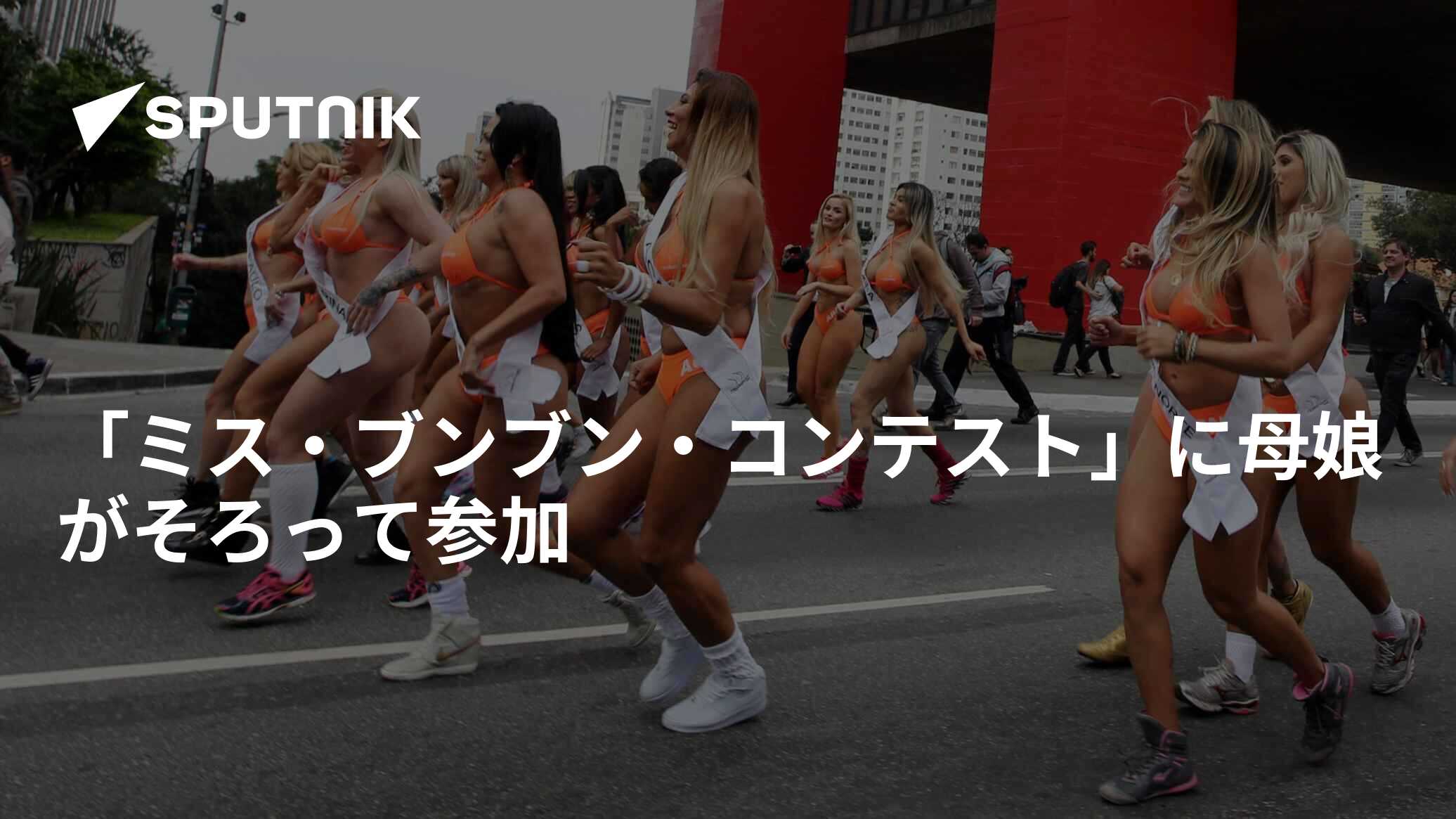「ミス・ブンブン・コンテスト」に母娘がそろって参加 2016年11月1日, Sputnik 日本