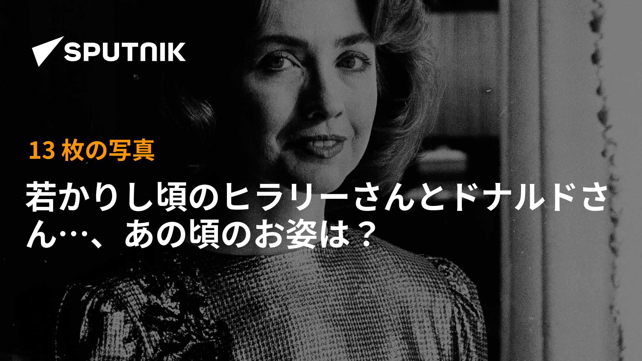 若かりし頃のヒラリーさんとドナルドさん…、あの頃のお姿は？ - 2016年11月9日, Sputnik 日本