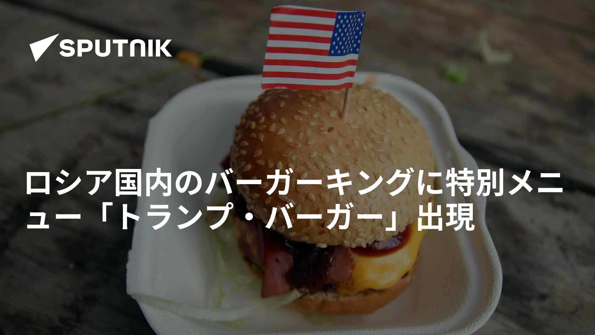 ロシア国内のバーガーキングに特別メニュー「トランプ・バーガー」出現 - 2016年11月10日, Sputnik 日本