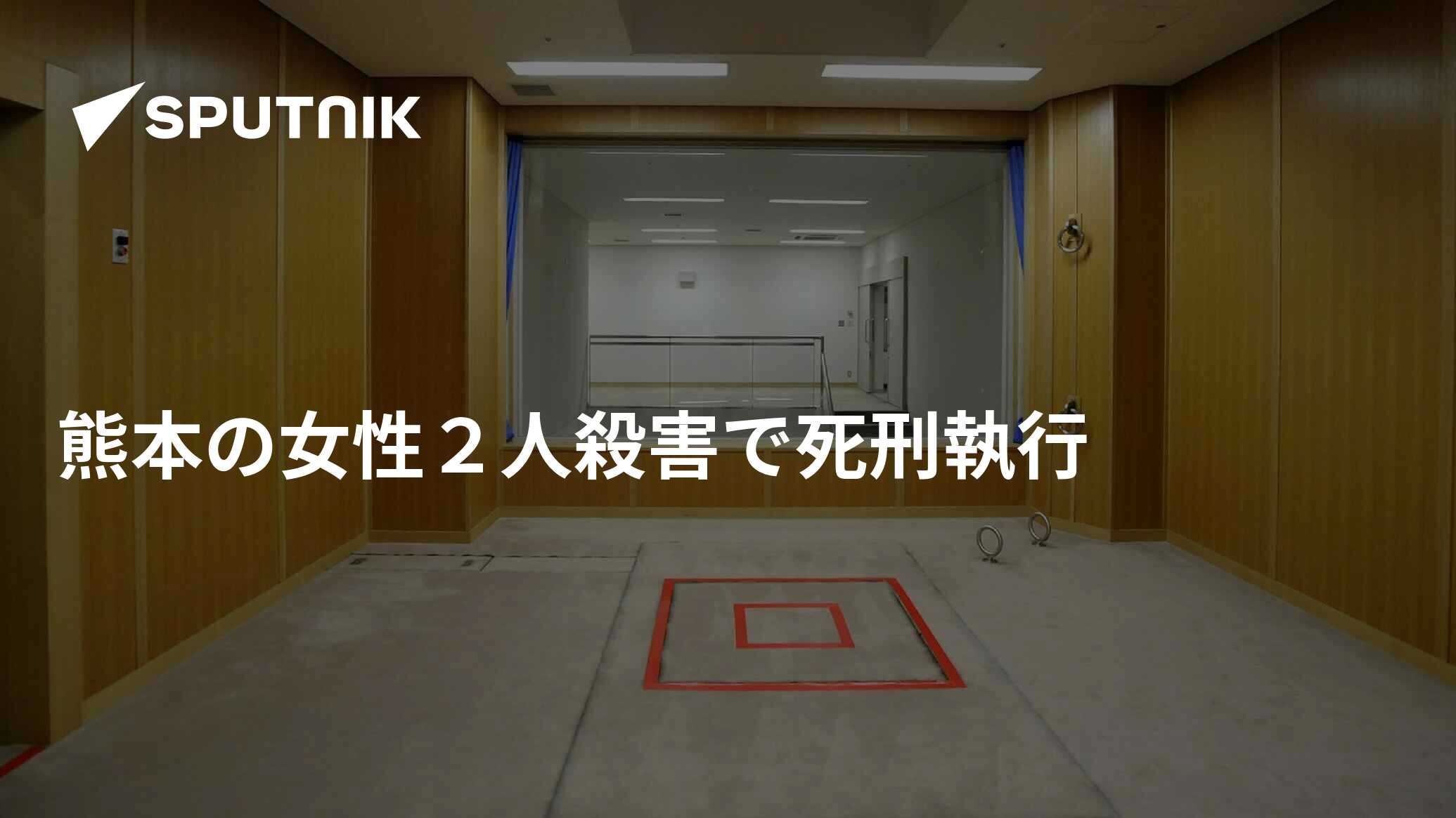 熊本の女性2人殺害で死刑執行 2016年11月11日, Sputnik 日本