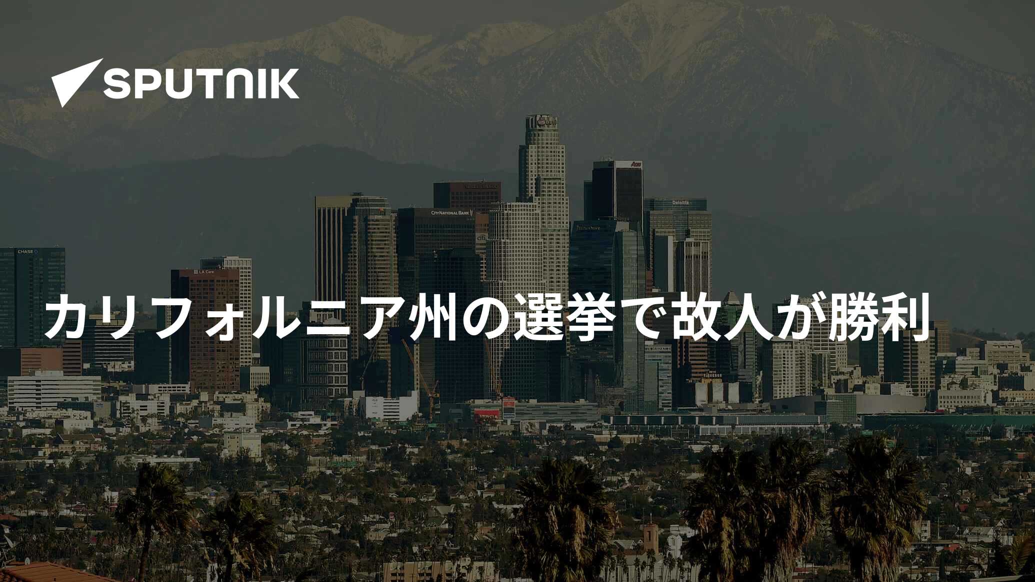 カリフォルニア州の選挙で故人が勝利 2016年11月12日, Sputnik 日本