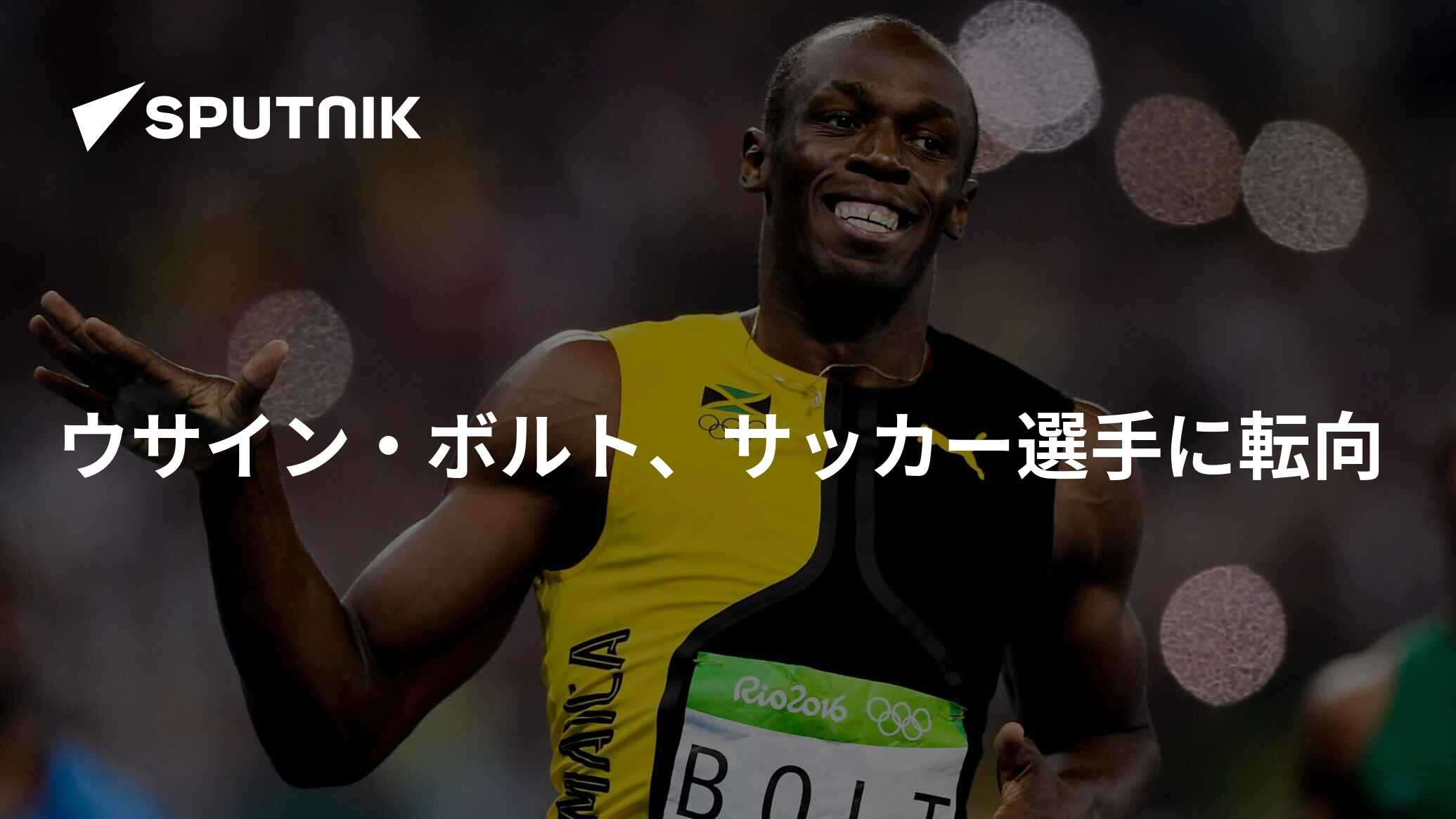 ウサイン ボルト サッカー選手に転向 16年11月13日 Sputnik 日本