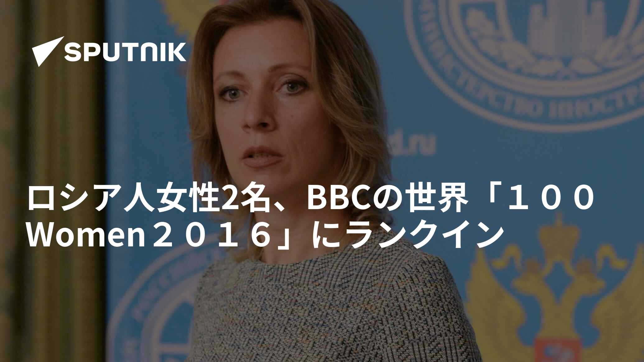 ロシア人女性2名、bbcの世界「100women2016」にランクイン 2016年11月23日 Sputnik 日本 5663