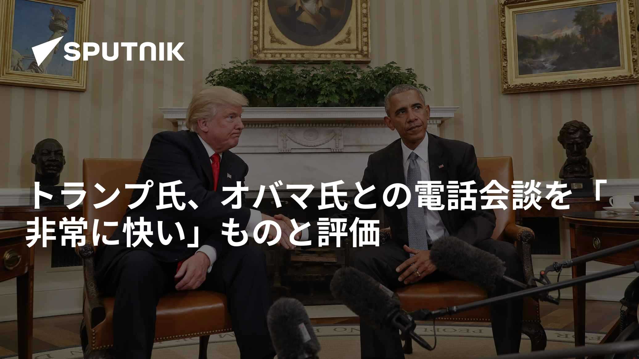 トランプ氏、オバマ氏との電話会談を「非常に快い」ものと評価 - 2016年12月29日, Sputnik 日本