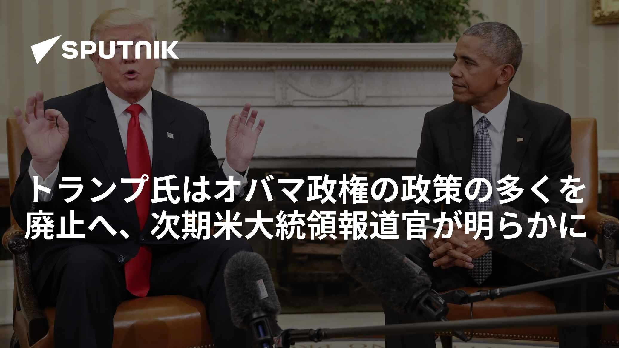トランプ氏はオバマ政権の政策の多くを廃止へ、次期米大統領報道官が明らかに - 2017年1月2日, Sputnik 日本