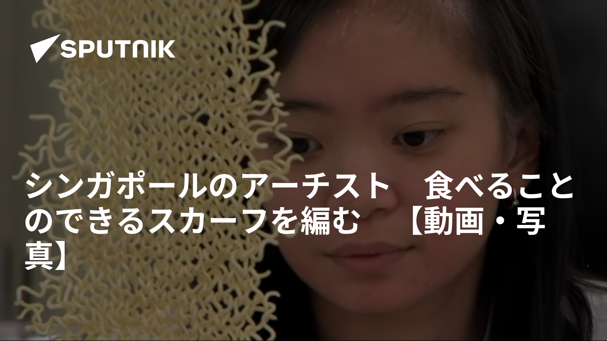 シンガポールのアーチスト 食べることのできるスカーフを編む 【動画・写真】 - 2017年1月13日, Sputnik 日本