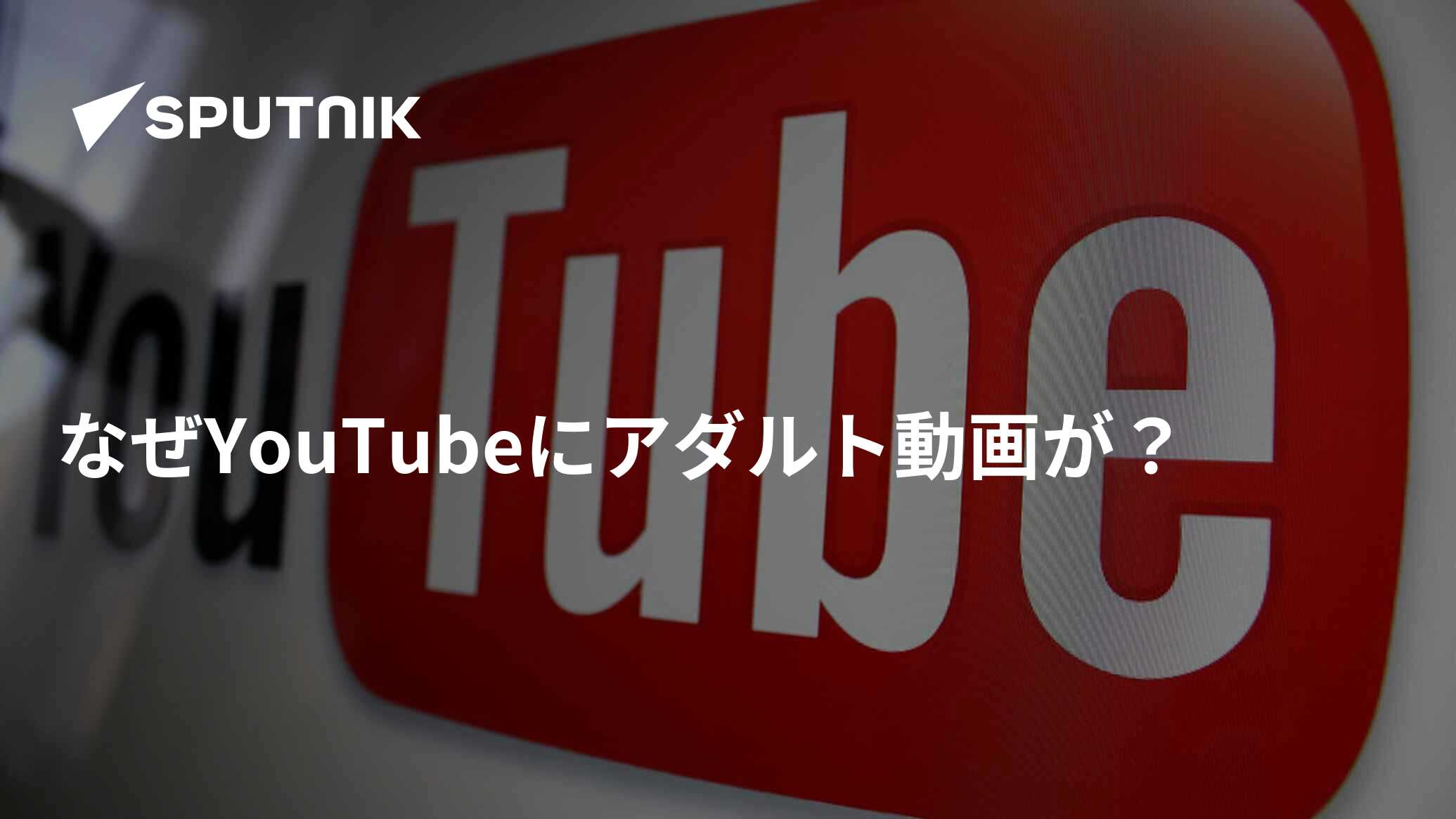 なぜYouTubeにアダルト動画が？ - 2017年1月16日, Sputnik 日本