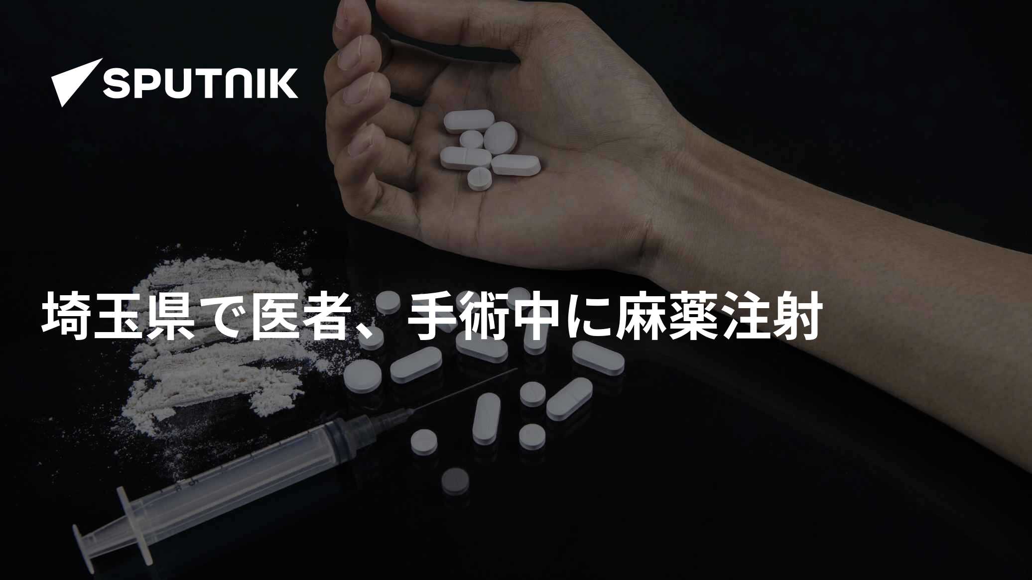 埼玉県で医者、手術中に麻薬注射 - 2017年2月21日, Sputnik 日本