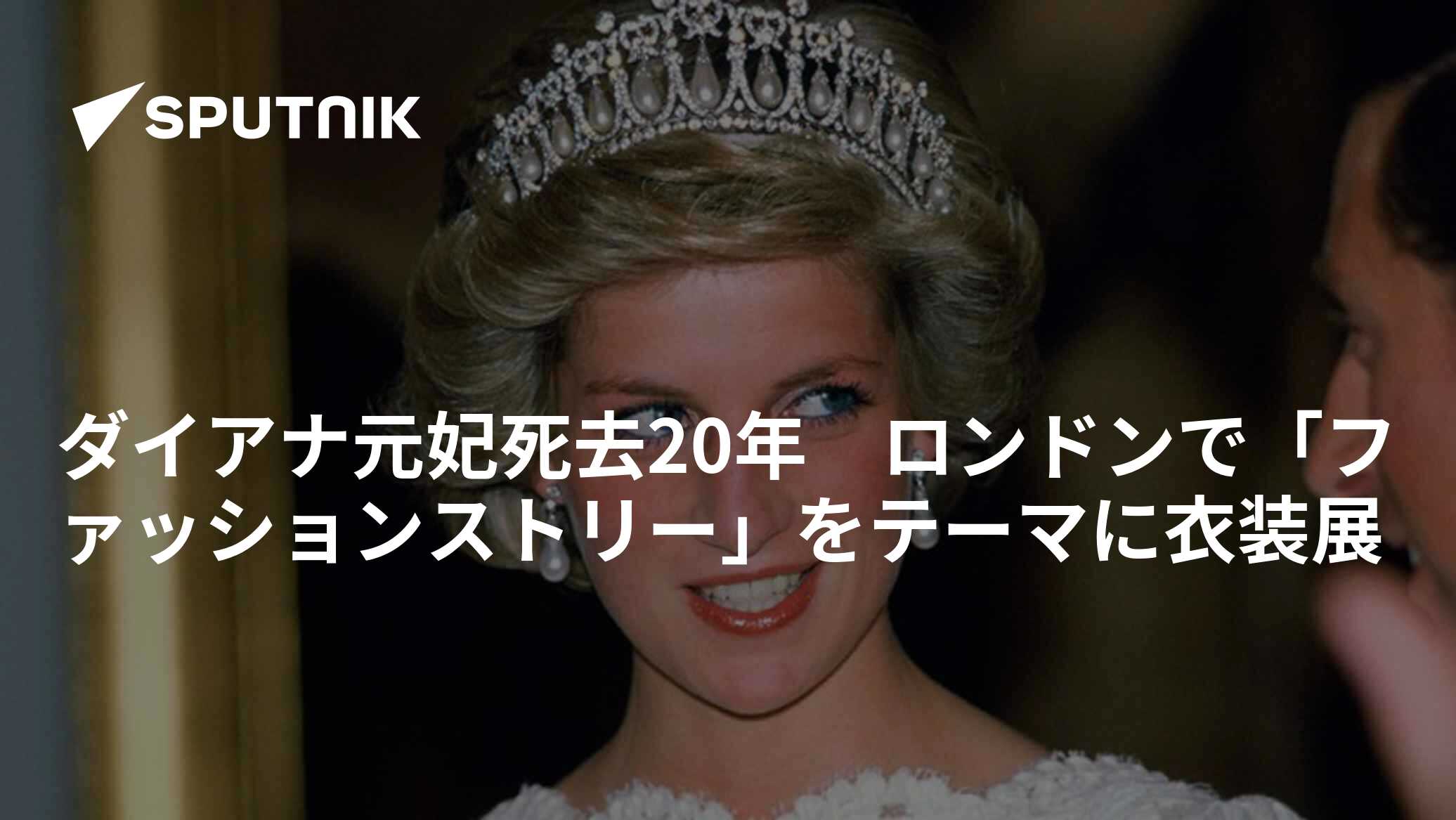 ダイアナ元妃死去20年 ロンドンで「ファッションストリー」をテーマに衣装展 - 2017年2月24日, Sputnik 日本