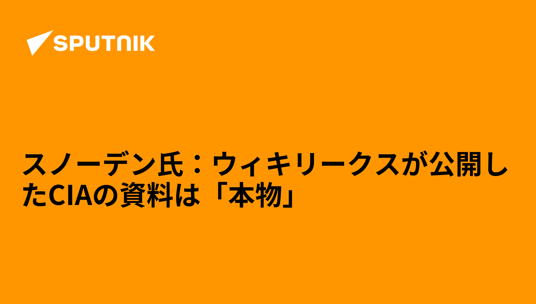 スノーデン氏：ウィキリークスが公開したCIAの資料は「本物」 - 2017年3月8日, Sputnik 日本