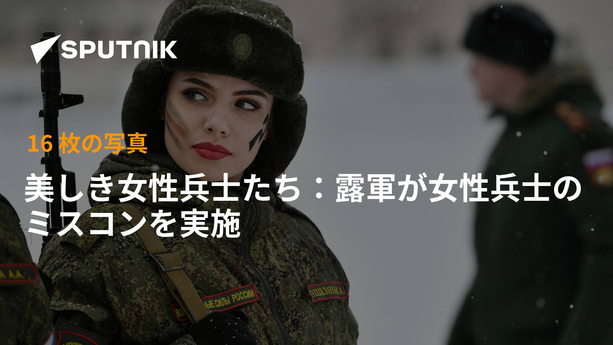 美しき女性兵士たち：露軍が女性兵士のミスコンを実施 2017年3月9日 Sputnik 日本