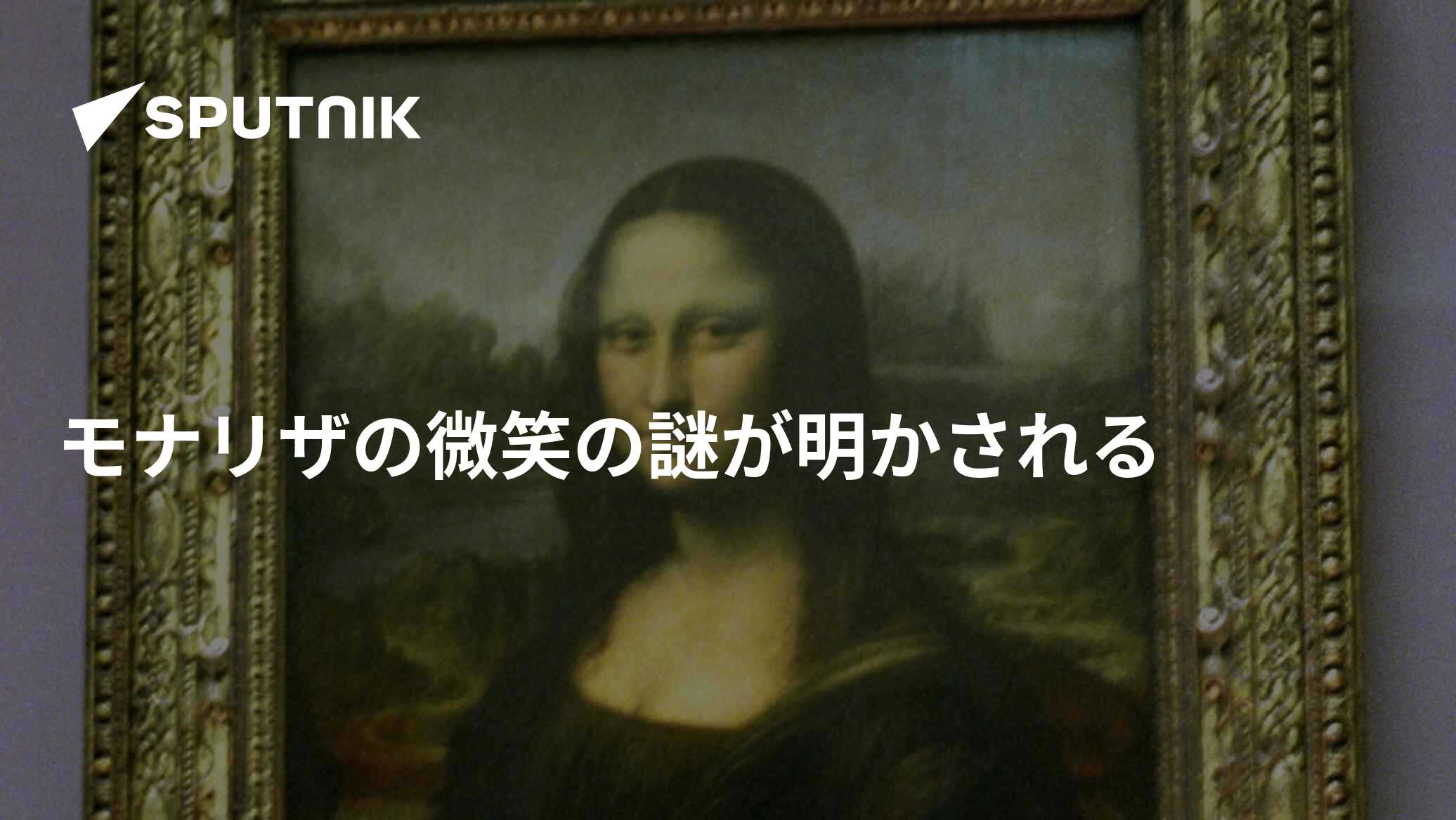 モナリザの微笑の謎が明かされる - 2017年3月14日, Sputnik 日本
