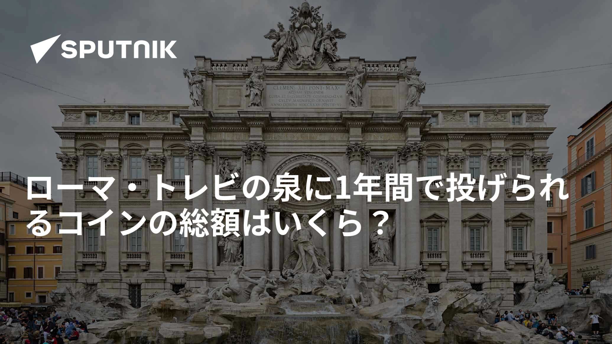 ローマ・トレビの泉に1年間で投げられるコインの総額はいくら？ - 2017年4月13日, Sputnik 日本