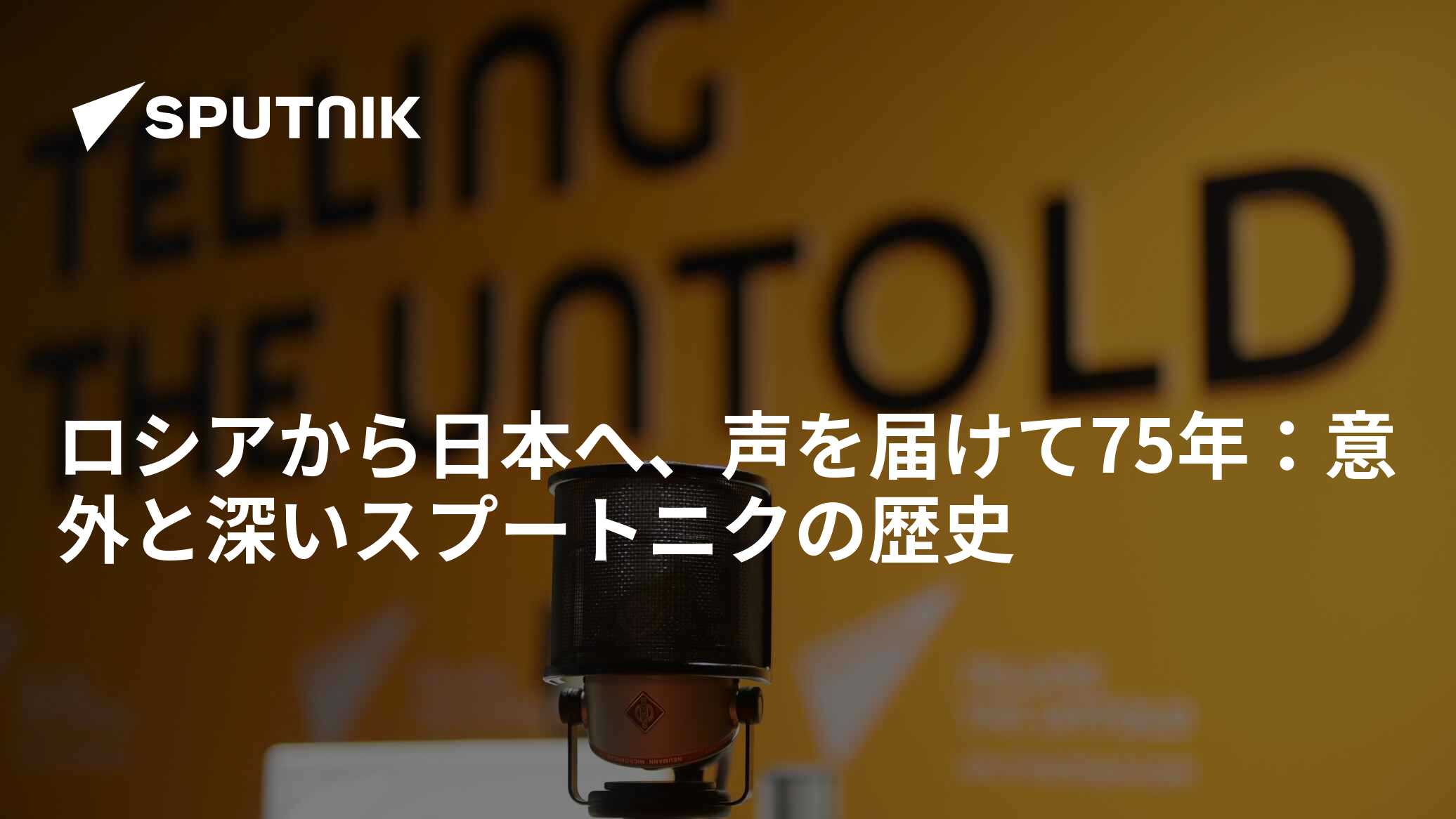 ロシアから日本へ、声を届けて75年：意外と深いスプートニクの歴史