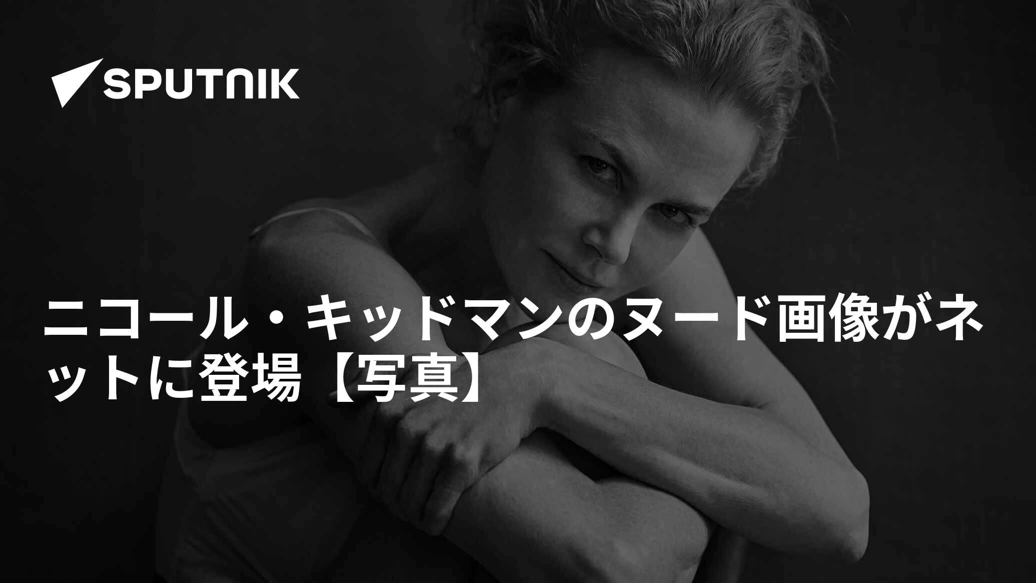 ニコール キッドマン ヌード ニコール・キッドマンのヌード画像がネットに登場【写真】 - 2017年5月22日, Sputnik 日本