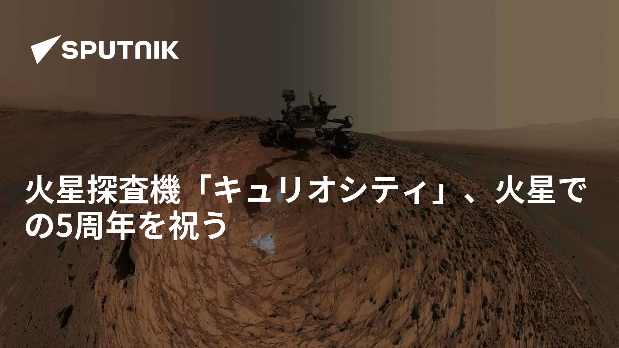 火星探査機「キュリオシティ」、火星での5周年を祝う - 2017年8月8日, Sputnik 日本