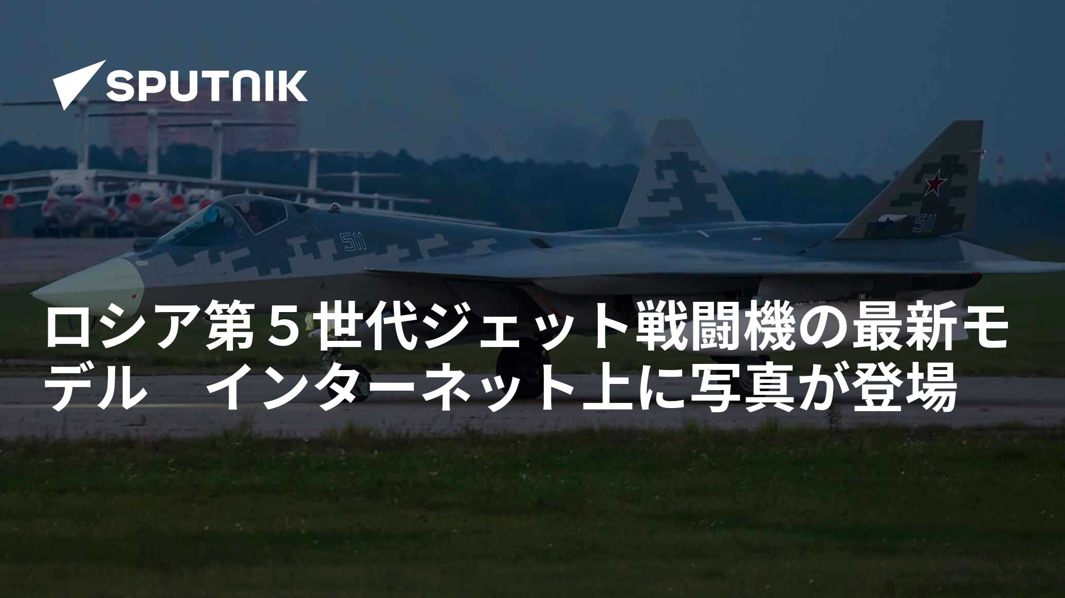ロシア第5世代ジェット戦闘機の最新モデル インターネット上に写真が登場 2017年9月26日, Sputnik 日本