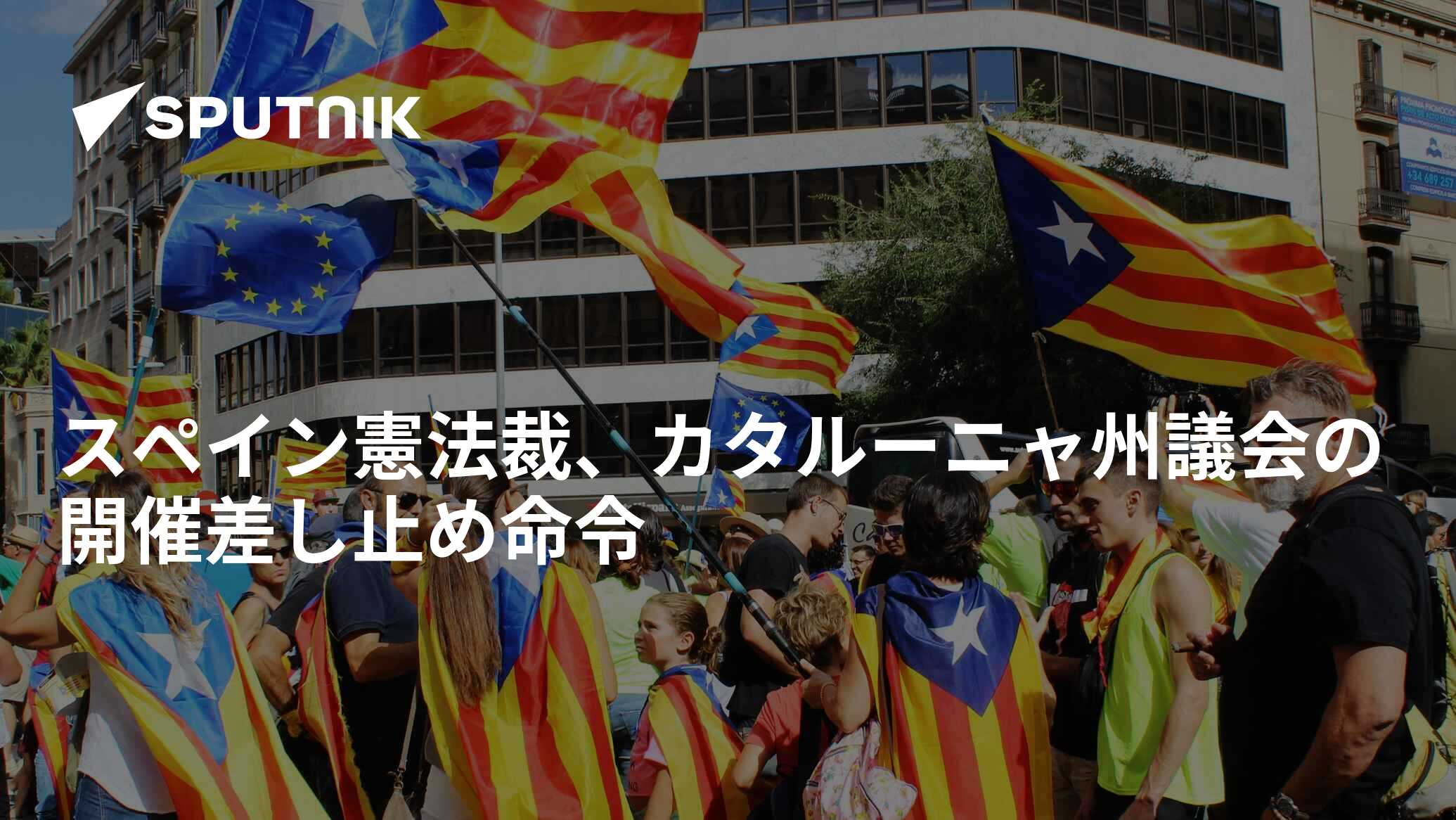 スペイン憲法裁、カタルーニャ州議会の開催差し止め命令 2017年10月6日, Sputnik 日本