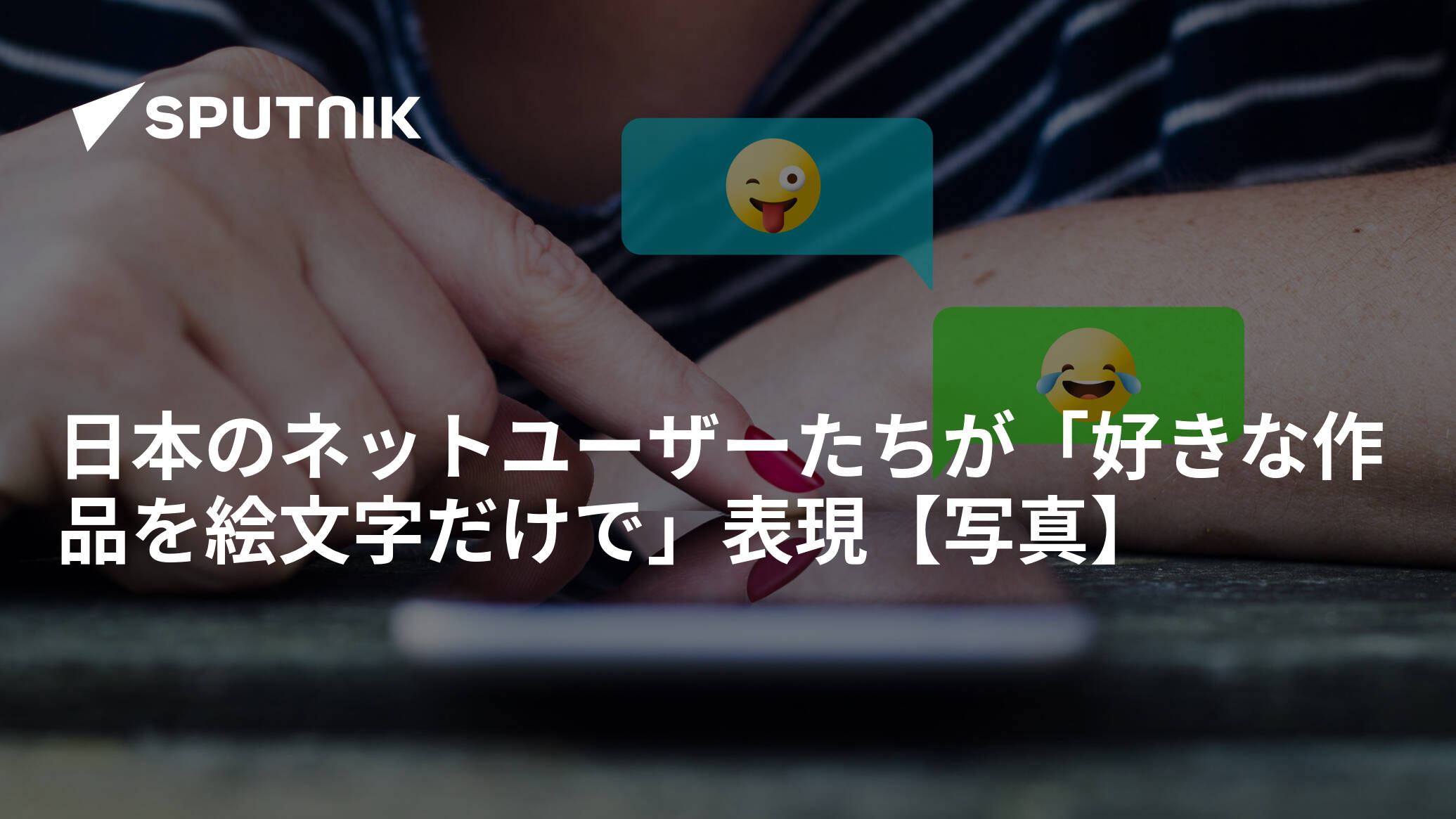 日本のネットユーザーたちが 好きな作品を絵文字だけで 表現 写真 17年10月9日 Sputnik 日本