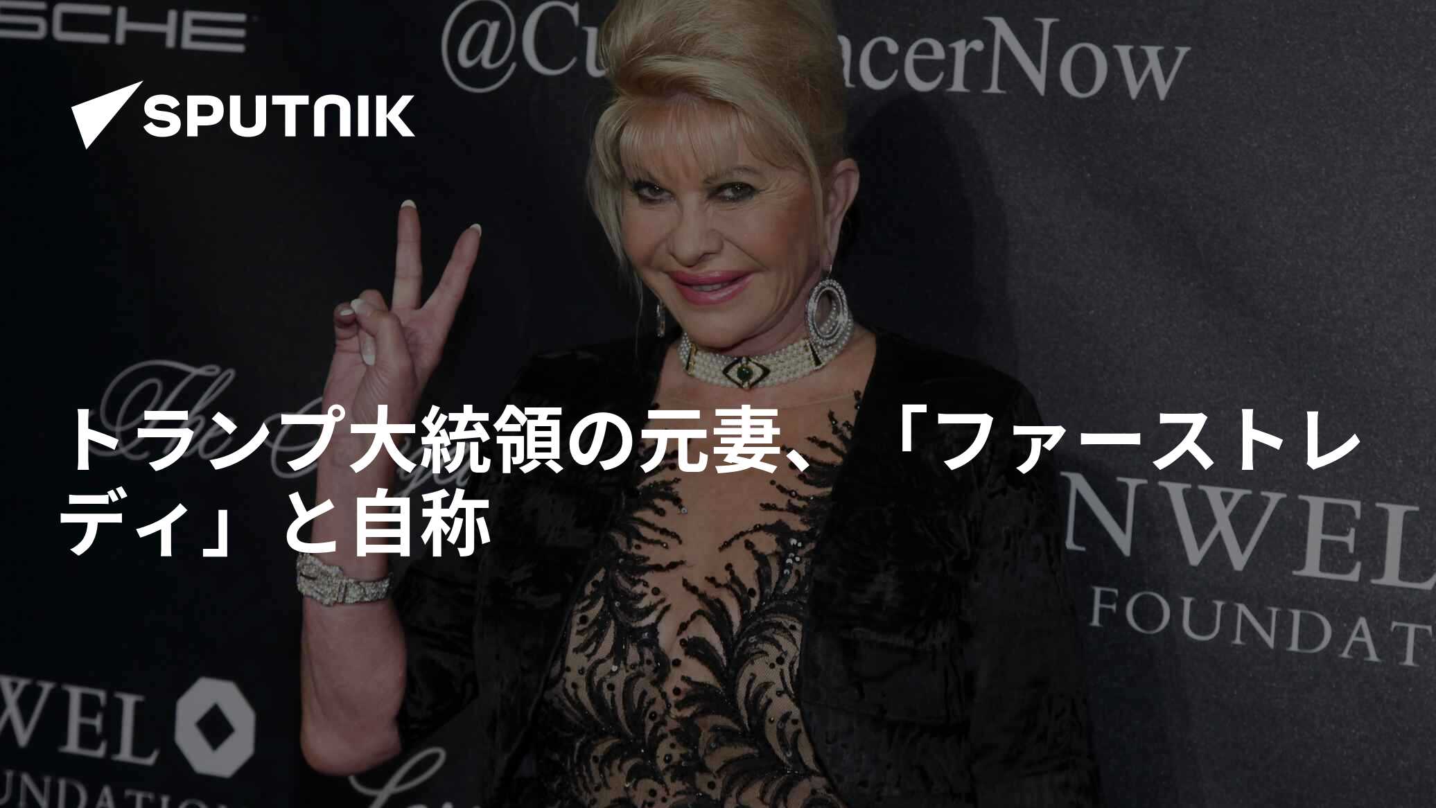 トランプ大統領の元妻、「ファーストレディ」と自称 - 2017年10月10日, Sputnik 日本